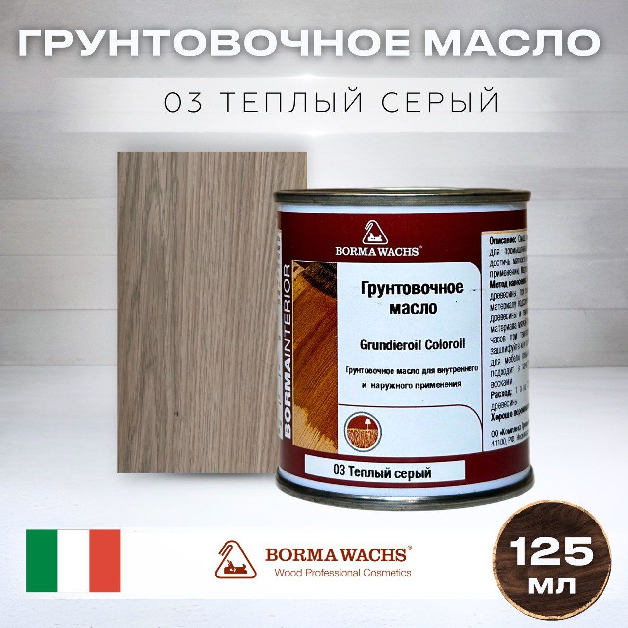 МаслодлядереваBORMAWACHSGRUNDIEROILCOLOROIL(0,125л)цветтеплыйсерый,грунтовка,пропитка,морилкатонирующая,цветная