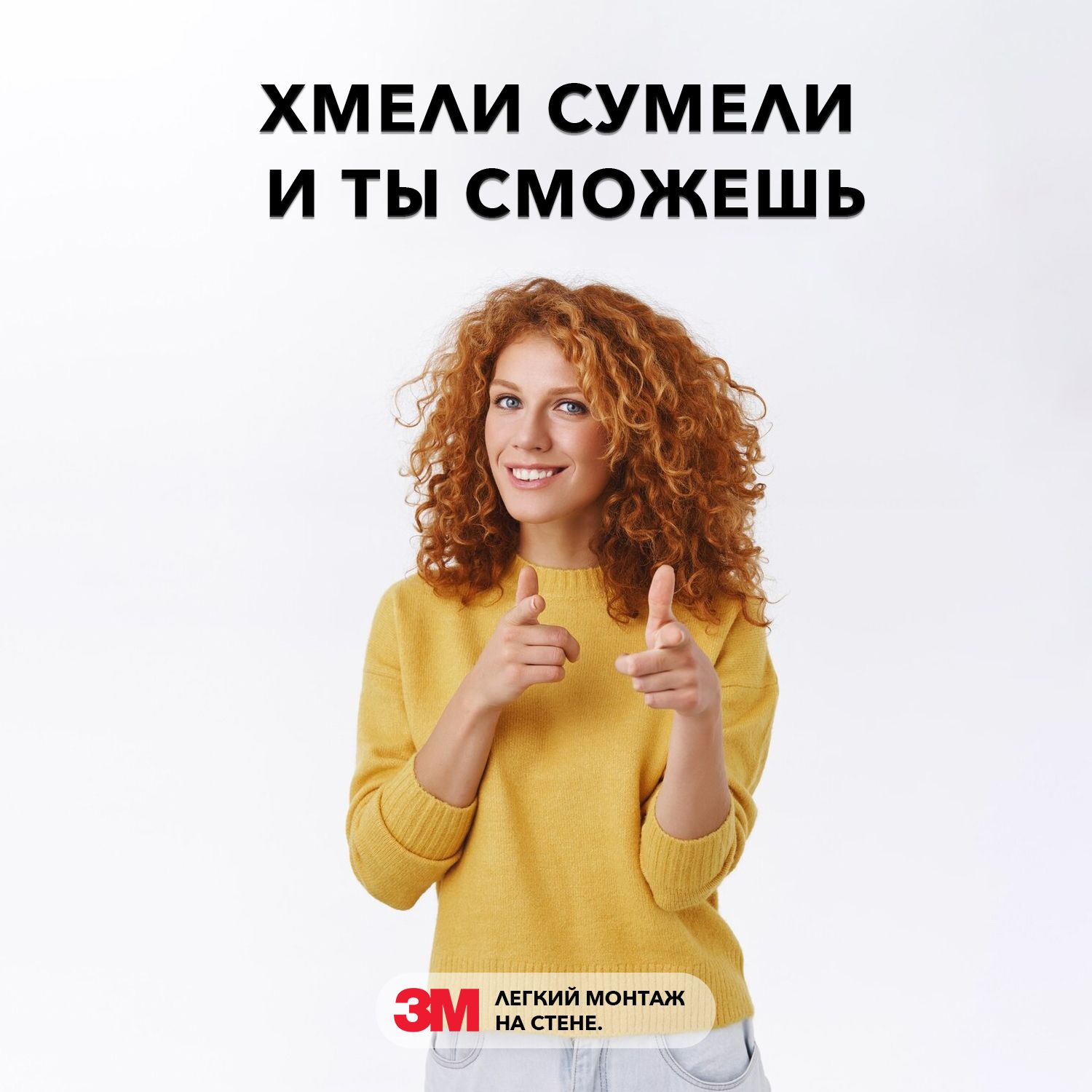 Хмели сумели и ты сможешь