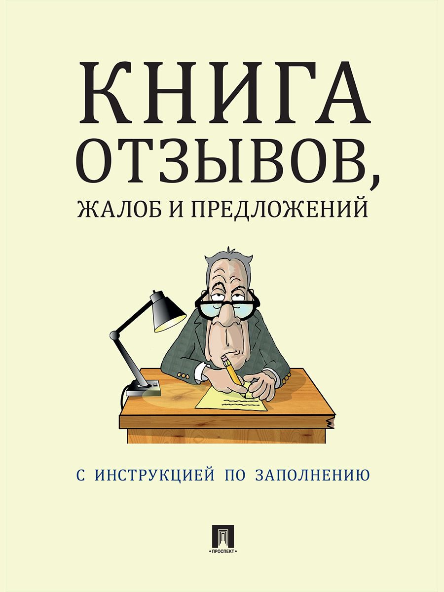 Книга отзывов, жалоб и предложений.С инструкцией по заполнению.