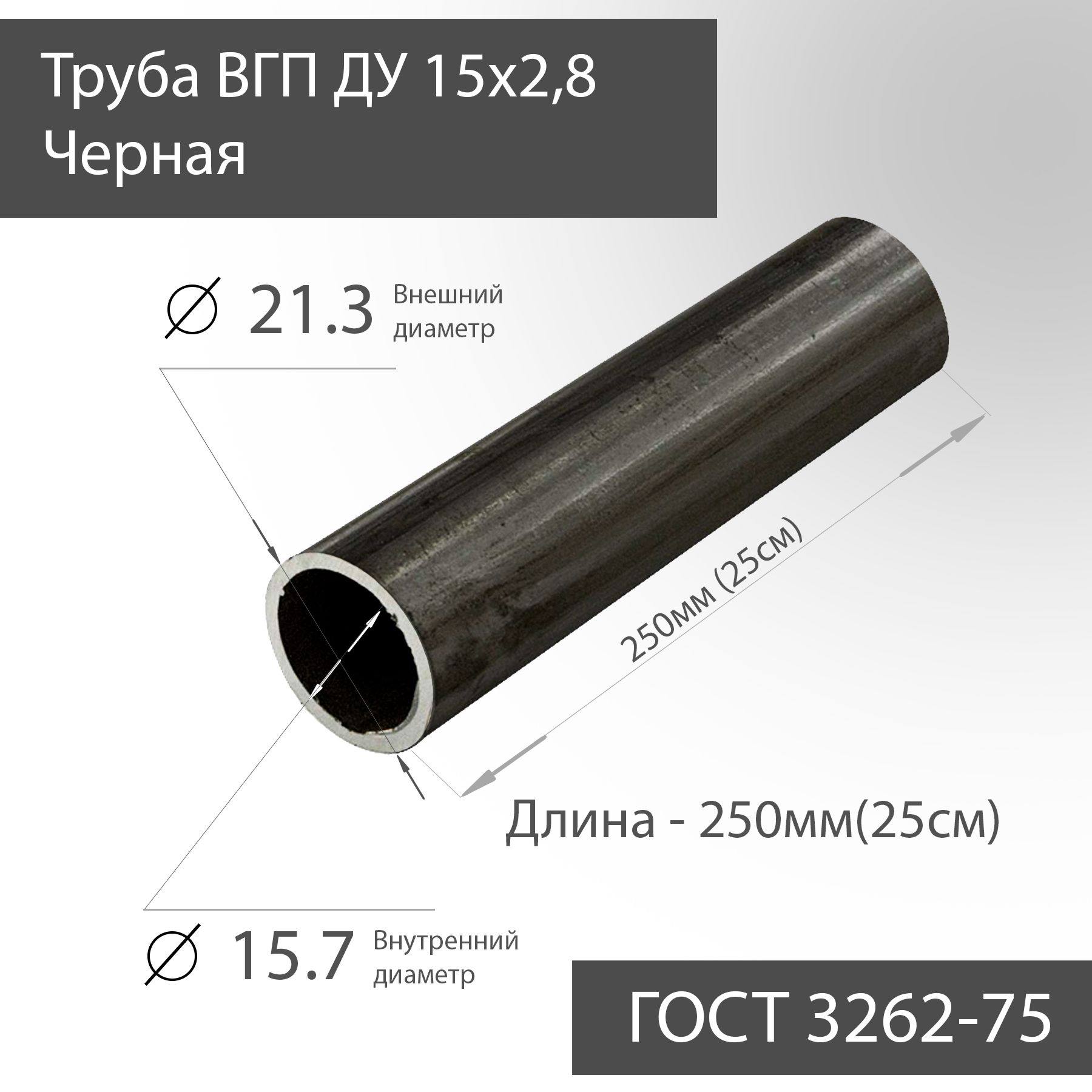 ТрубаВГПДУ15х2,8чернаяГОСТ3262-75L250мм(25см)