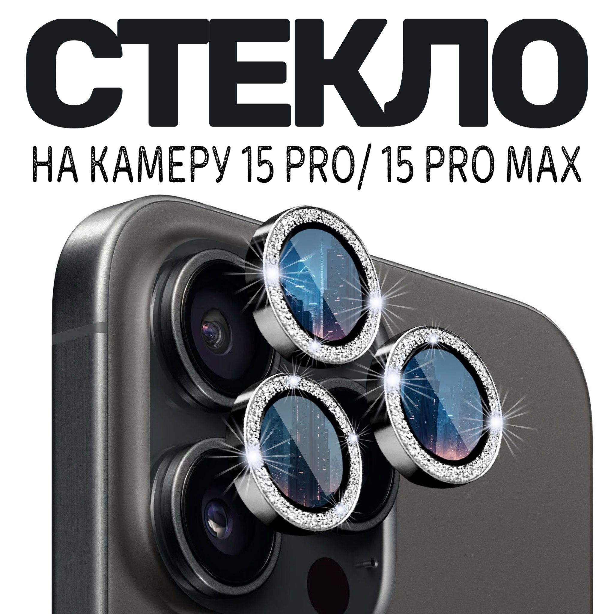 Защитное стекло камеры iPhone 15 Pro /Линзы iPhone 15 Pro Max премиум с  блестками - купить с доставкой по выгодным ценам в интернет-магазине OZON  (1249397951)