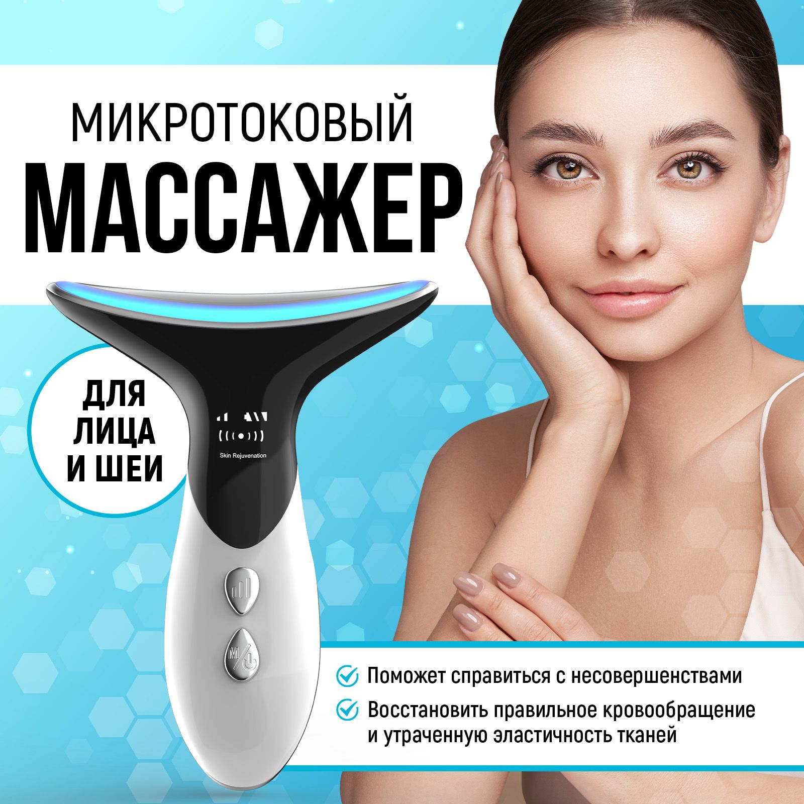 Микротоковый массажер для лица / Косметологический аппарат