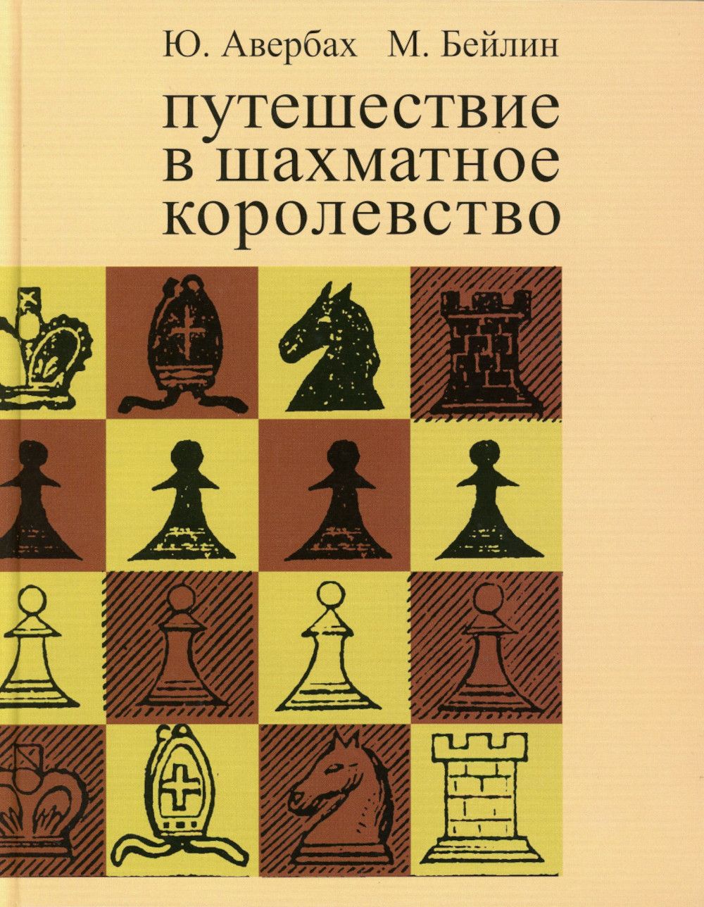 Путешествие в шахматное королевство | Авербах Юрий Львович, Бейлин Михаил Абрамович