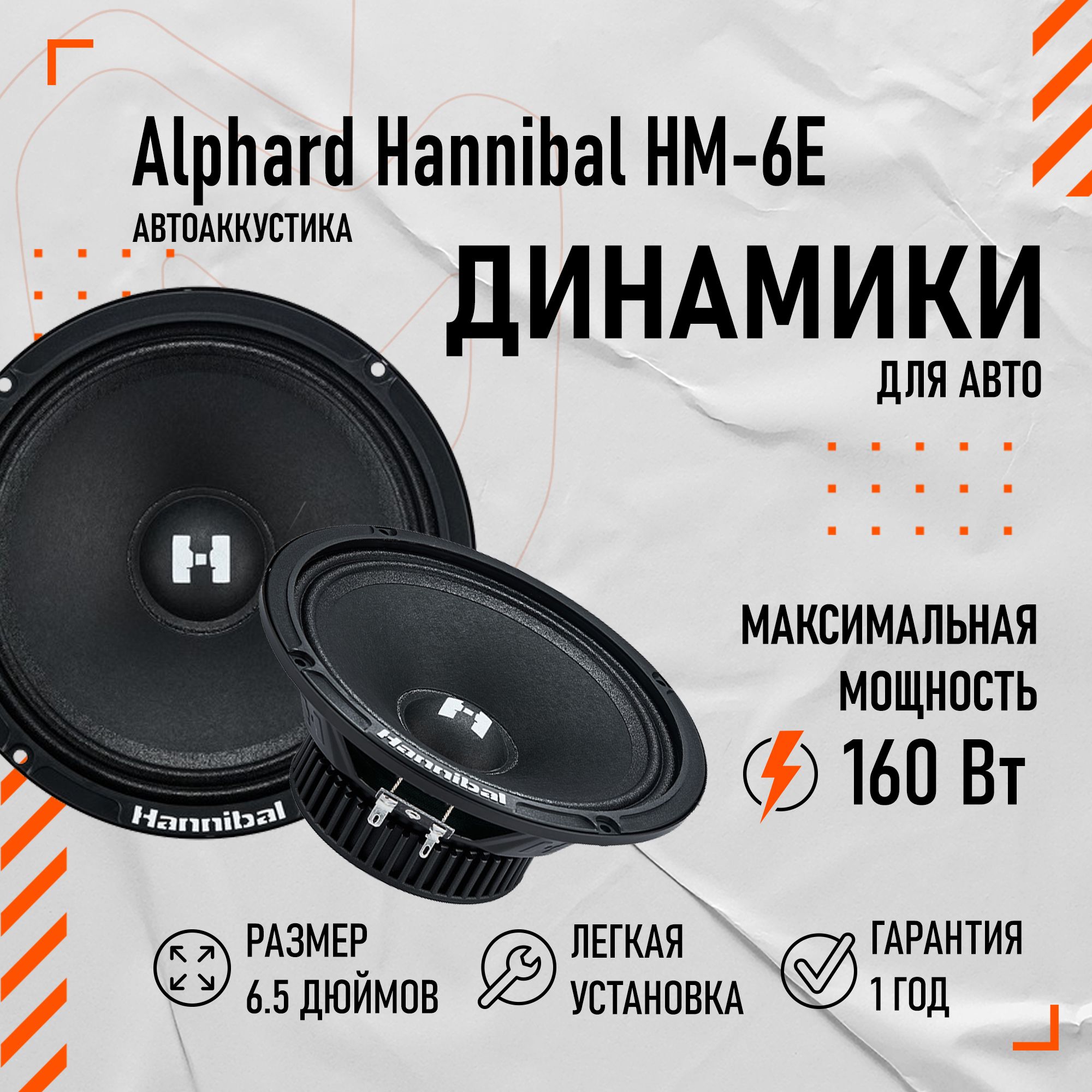 Автомобильные динамики Deaf Bonce Hannibal HM-6E (16 см) Компонентная АС,  колонки для машины, автоакустика Alphard - купить по выгодной цене в  интернет-магазине OZON, гарантия 12 месяцев (1193258434)