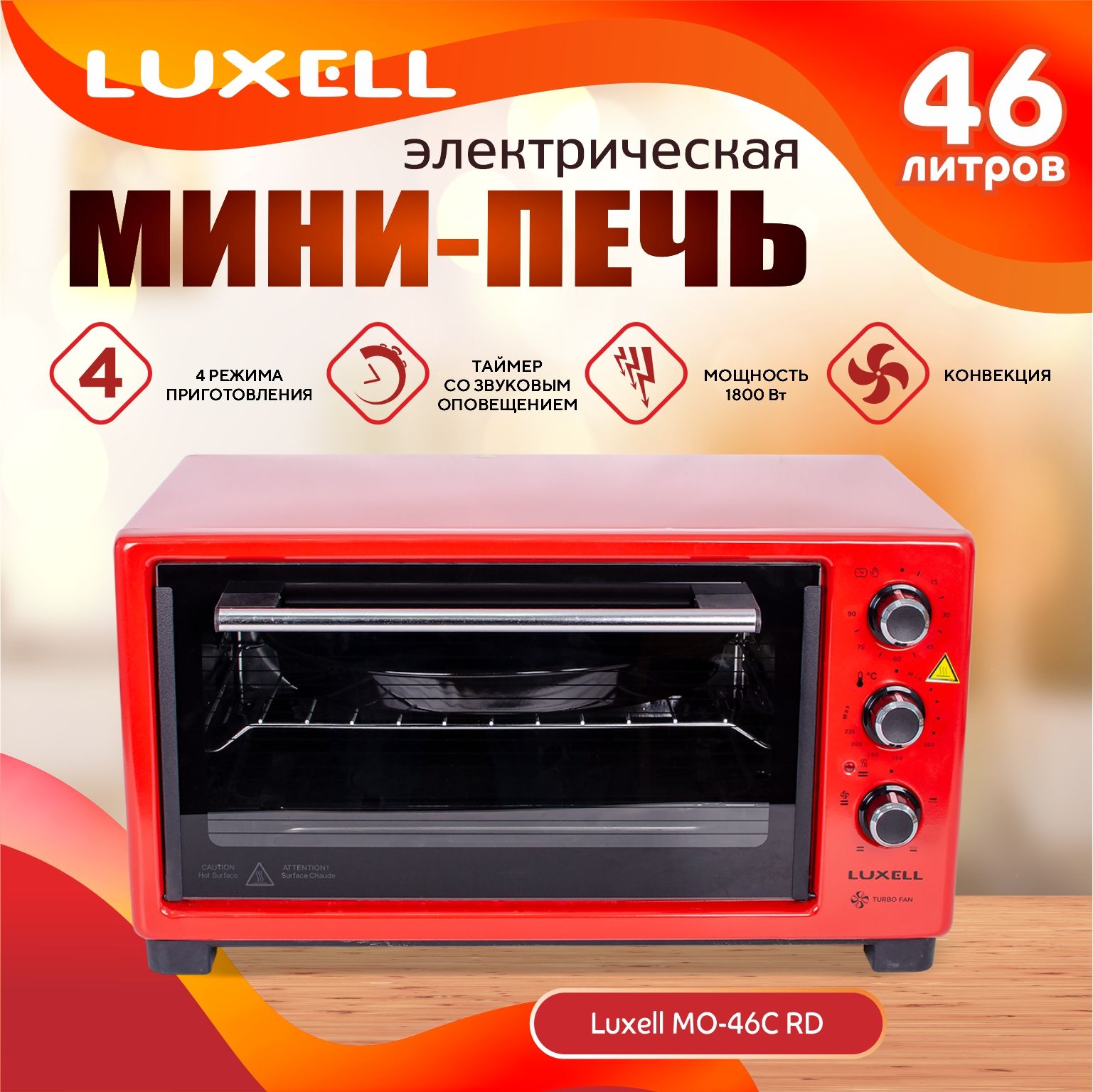 Мини-печь с конвекцией электрический духовой шкаф 46 л LUXELL MO-46C RD. Уцененный товар