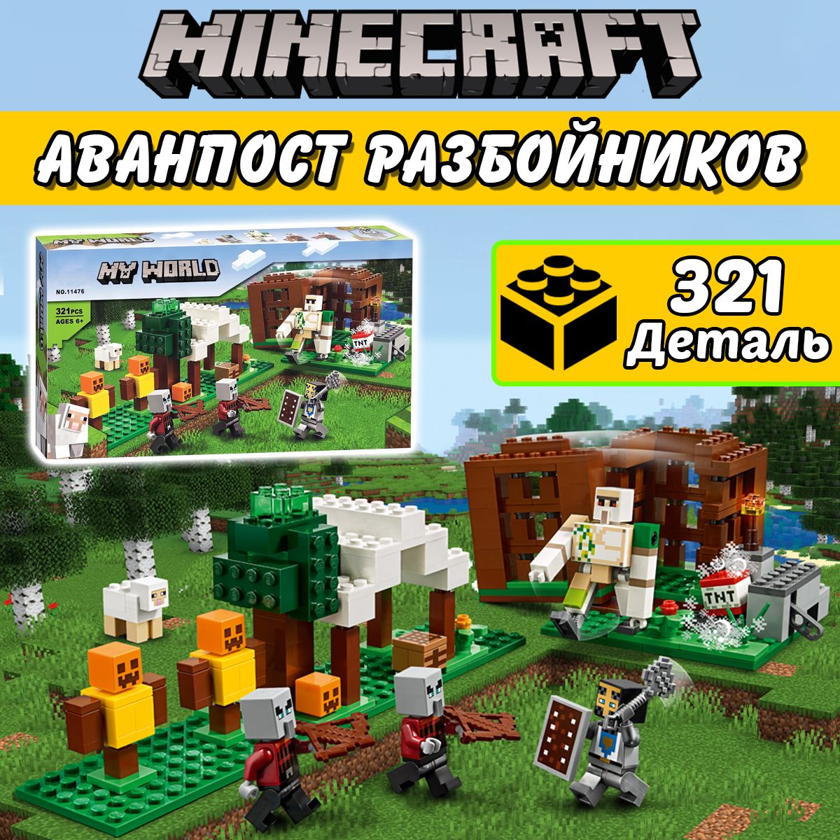 Конструктор Майнкрафт Аванпост разбойников, 321 деталь, Minecraft