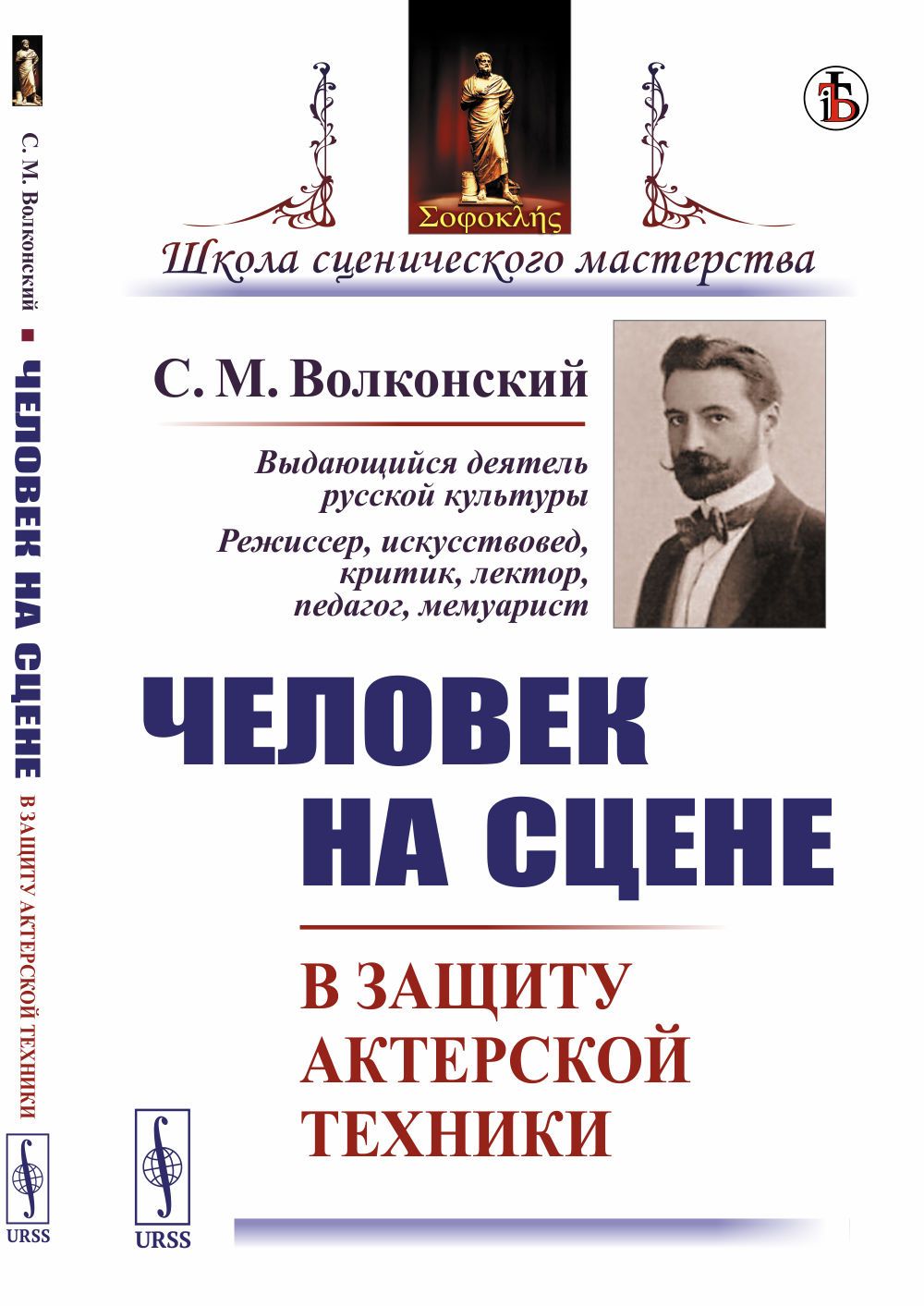 Человек на сцене: В защиту актерской техники | Волконский Сергей Михайлович