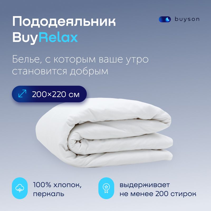 ПододеяльникBuyRelax2спальный200x220см,хлопок(перкаль)белый