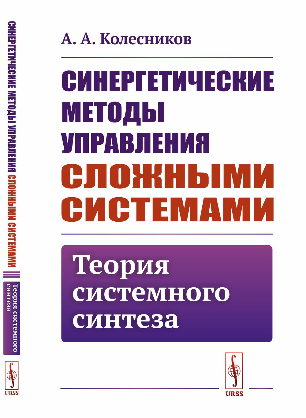 Методы системного синтеза. Синергетические методы. Синергетический подход в управлении. Книга управление сложными. Способы управления.