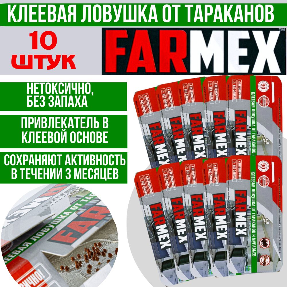 Farmex(Фармекс)10шт.клееваяловушкаоттараканов,муравьев(домик)