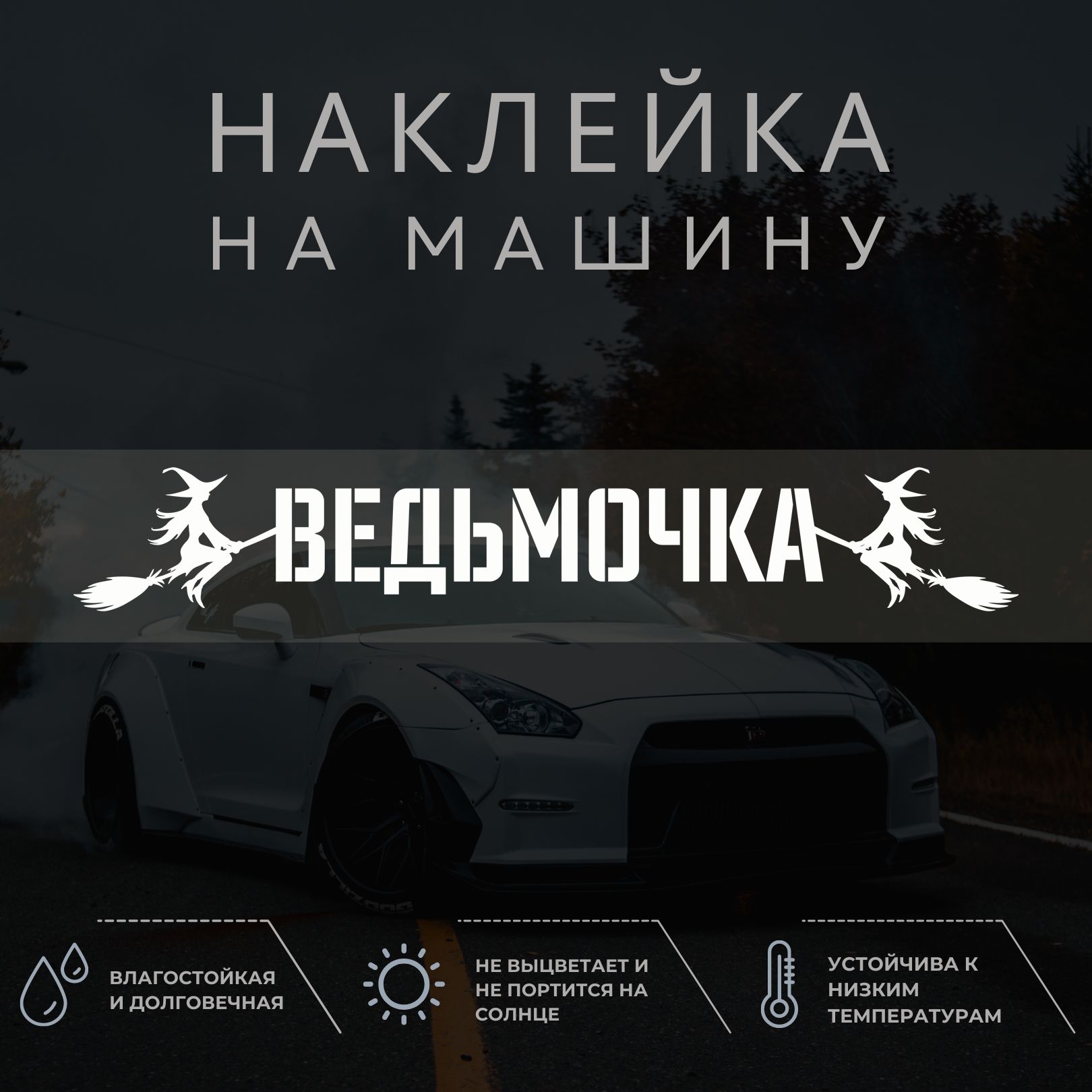 Наклейка на машину - Ведьмочка, ведьма на метле