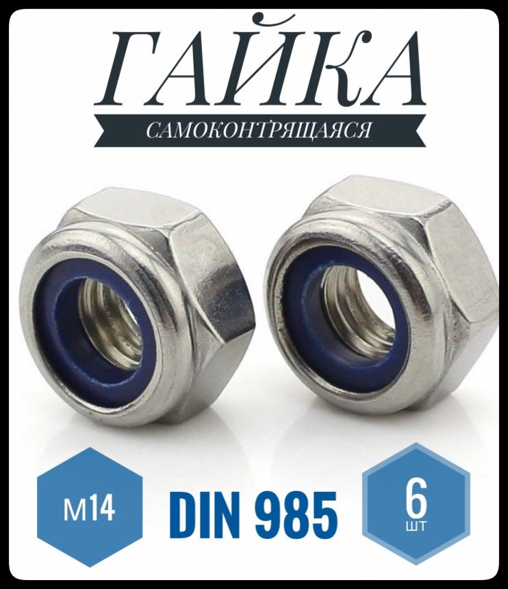 ФИКУСГайкаСостопкольцомM14,DIN985,6шт.,136г