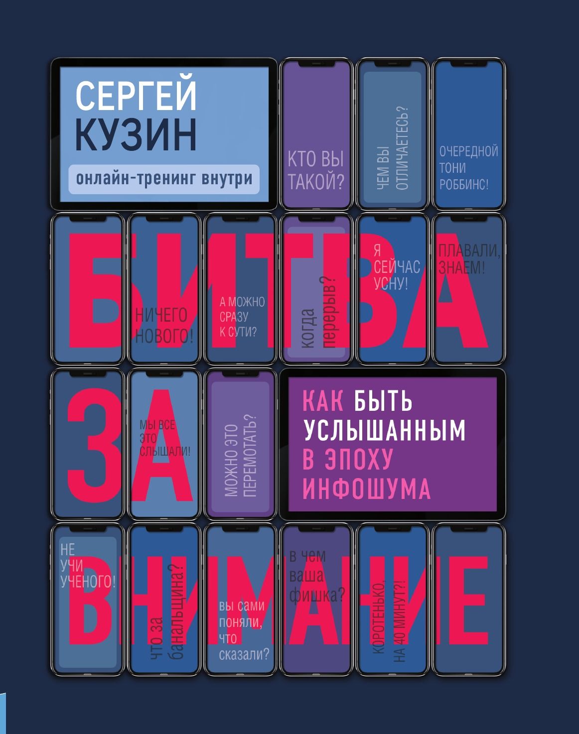 Битва за внимание. Как быть услышанным в эпоху инфошума | Кузин Сергей