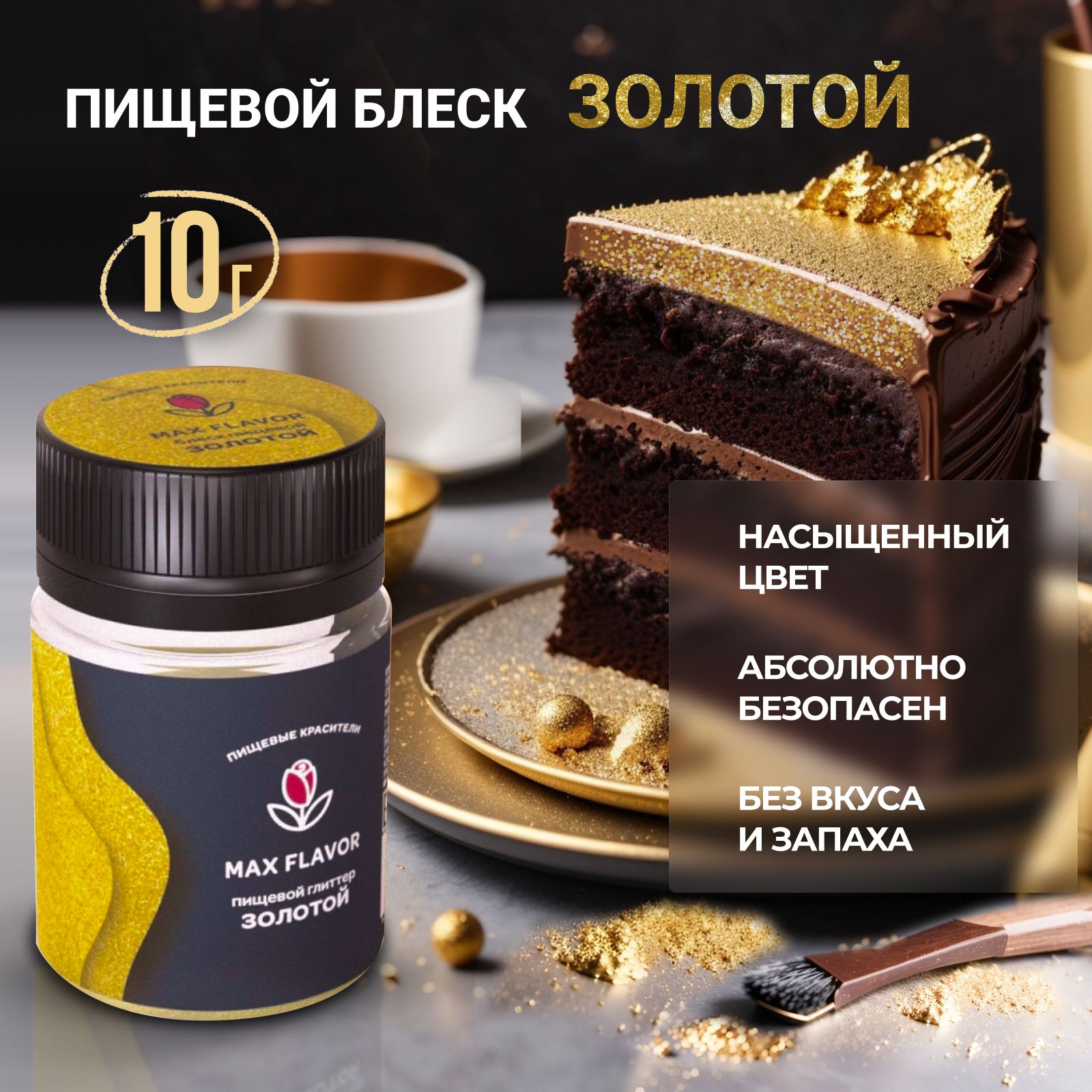 Краситель пищевой Max Flavor Сухой 10г. 1шт.