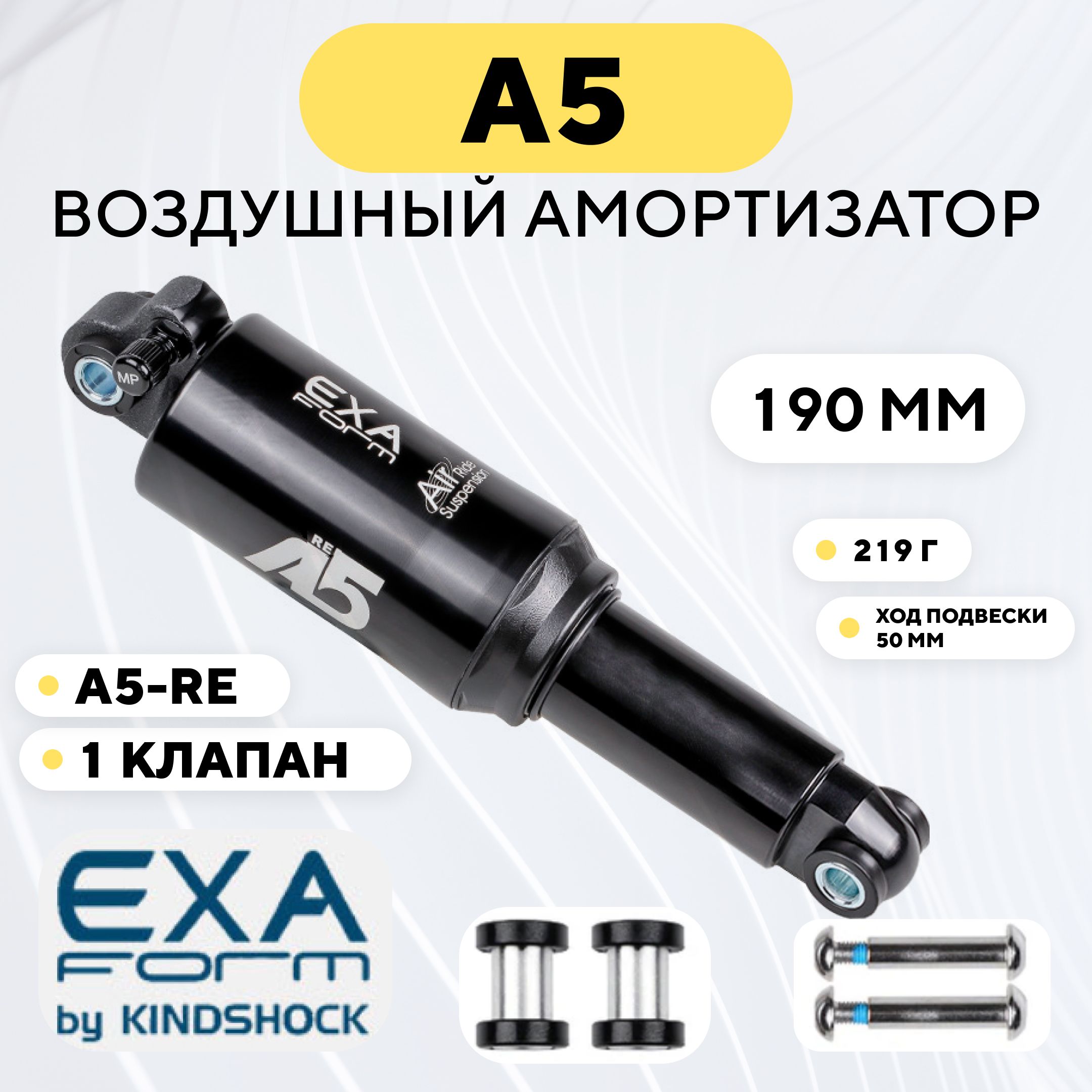 АмортизаторвоздушныйA5ExaFormbyKindShock(RE,190мм)