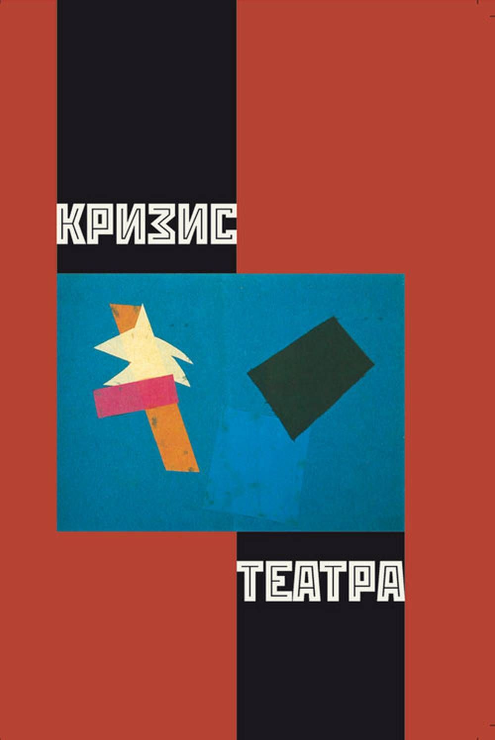 Кризис театра: Сборник статей 2012