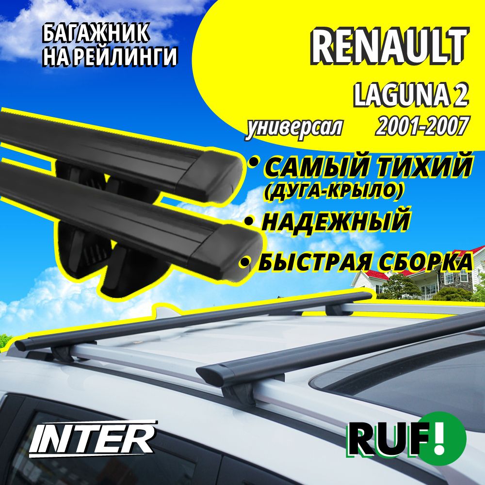 Комплект багажника Inter Багажник на Рено Лагуна 2 на крышу автомобиля Renault  Laguna 2 на рейлинги (универсал 2001-2007) - купить по доступным ценам в  интернет-магазине OZON (1264079925)