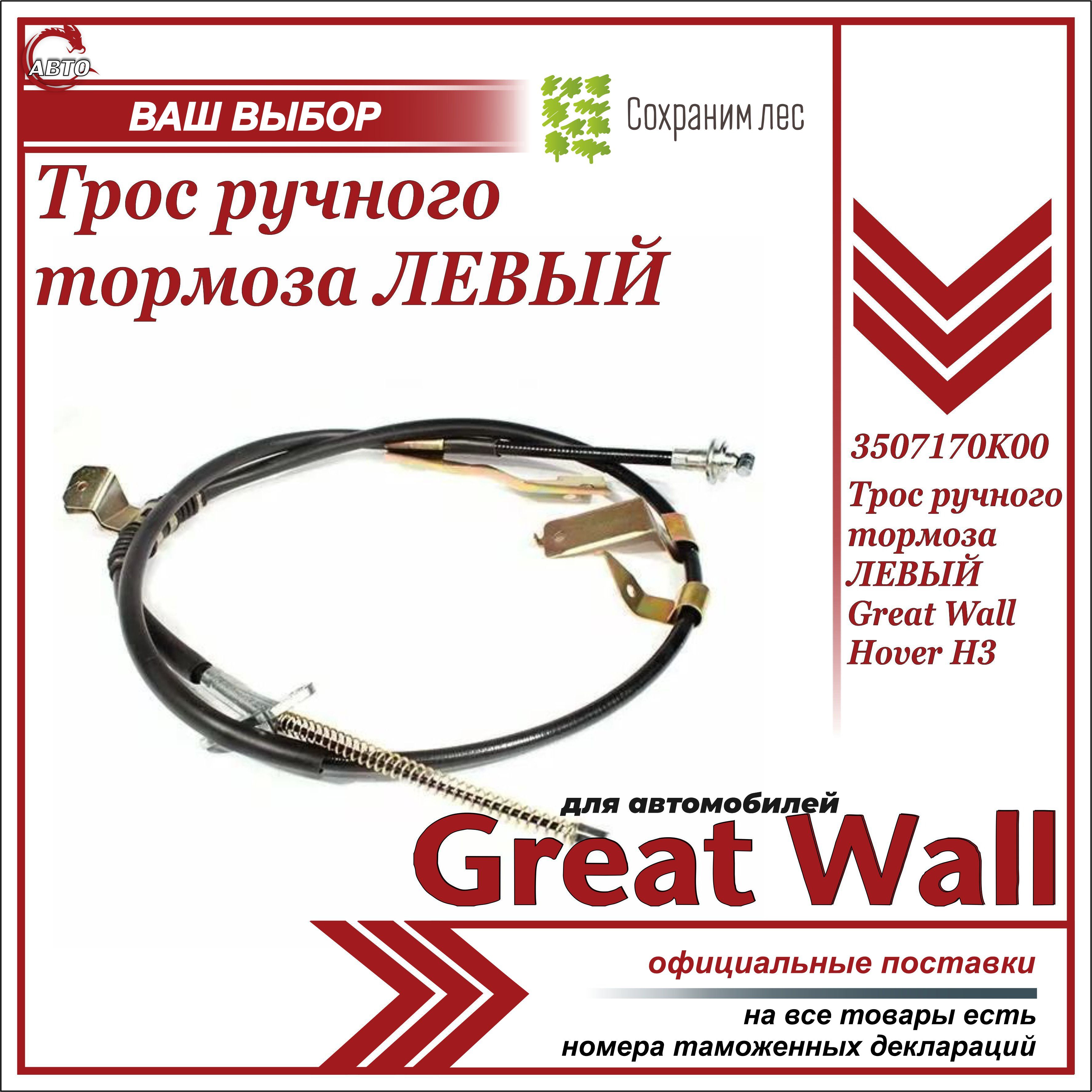 Трос ручного тормоза ЛЕВЫЙ для Грейт Вул Ховер Н3 / Great Wall Hover H3 /  3507170K00 - Great Wall арт. 3507170K00 - купить по выгодной цене в  интернет-магазине OZON (606575349)