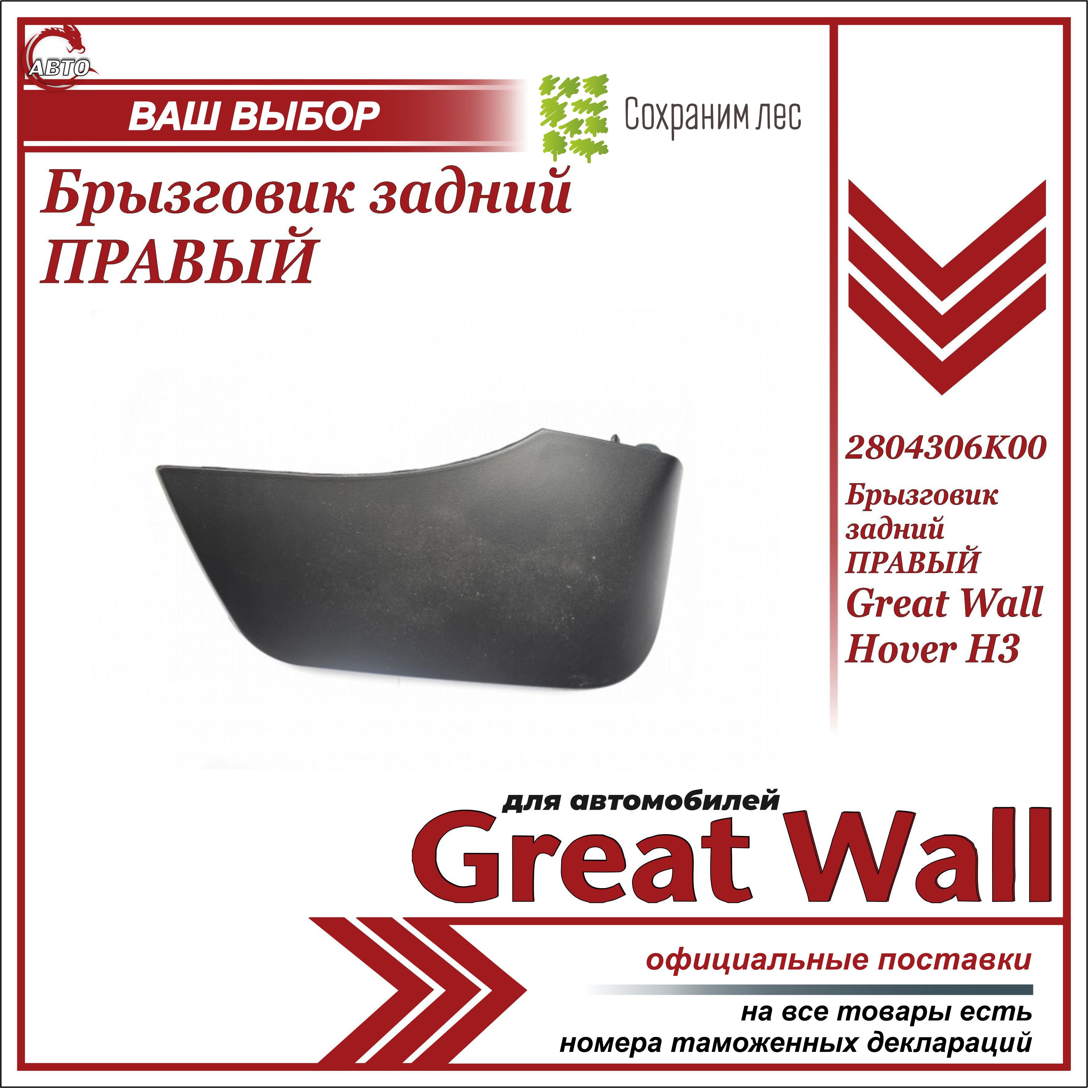 Брызговик задний ПРАВЫЙ для Грейт Вул Ховер Н3 / Great Wall Hover H3 /  2804306K00 - Great Wall арт. 2804306K00 - купить по выгодной цене в  интернет-магазине OZON (613155953)