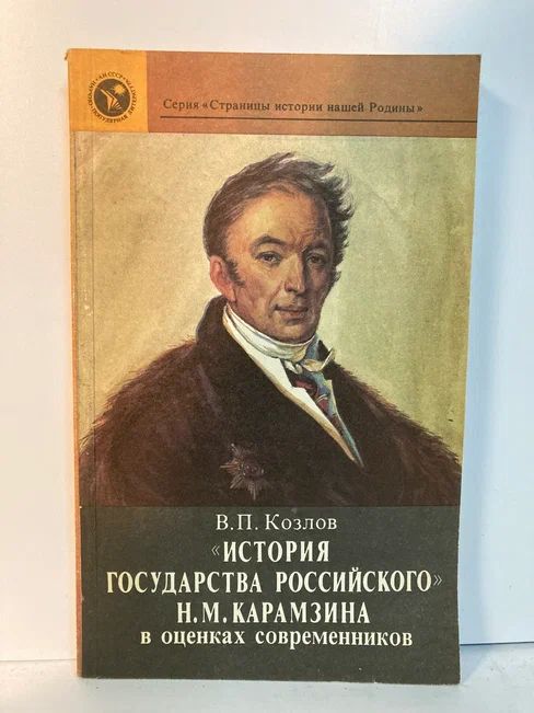 Проект история государства российского "История государства российского" Н.М.Карамзина в оценках современников Козлов В