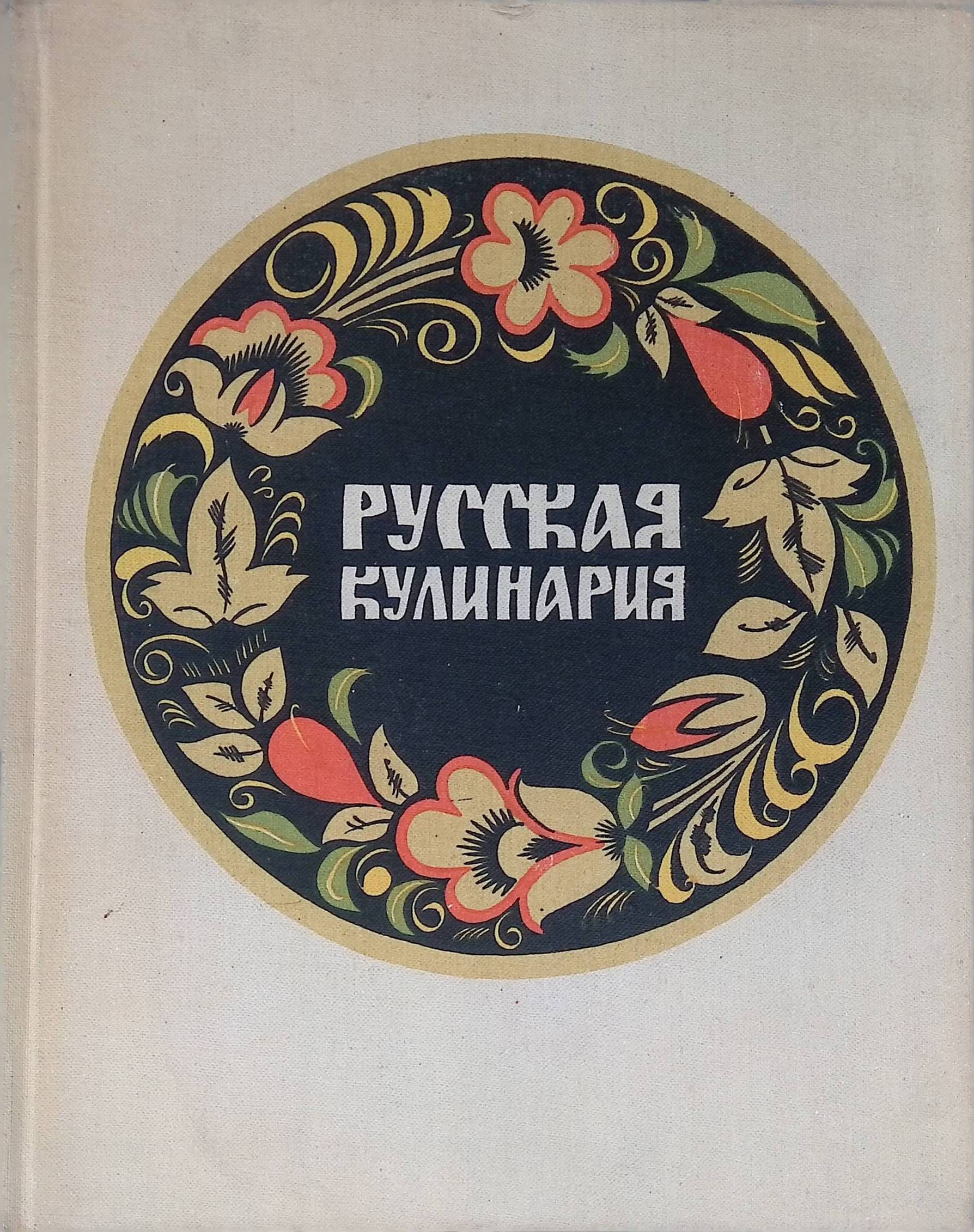 Поваренная книга русской кухни