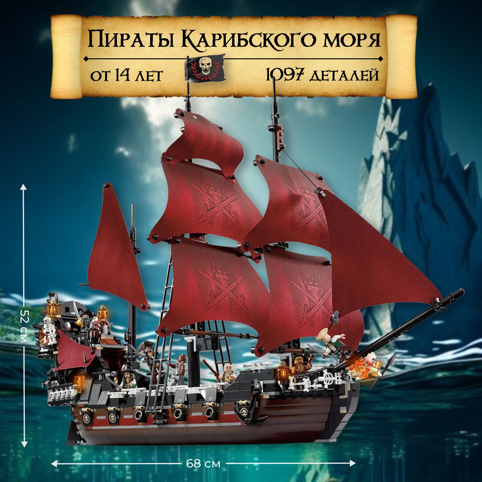 Конструктор Пираты карибского моря месть королевы Анны 1097 деталей /  Игровой набор корабль с подвижными элементами и командой фрегата /  Пластиковый конструктор для детей и взрослых от 14 лет - купить с