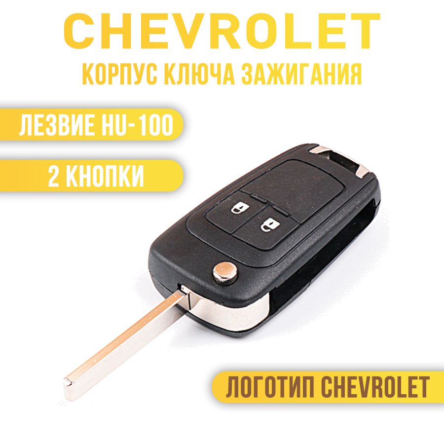 Корпус ключа зажигания, арт. Chevrolet/ Шевроле Cruze Aveo Camaro Malibu Spark 2 кнопки, 1 шт.