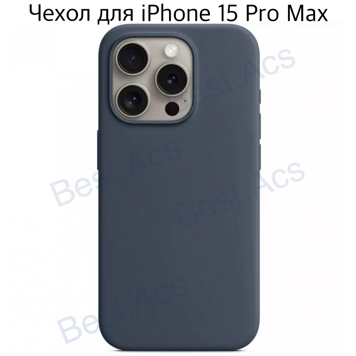 Чехол на iPhone 15 Pro Max синий силиконовый/ силиконовый чехол на айфон 15  про макс синий Best.Acs - купить с доставкой по выгодным ценам в  интернет-магазине OZON (1265488930)