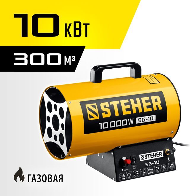 STEHER Газовая тепловая пушка 10 кВт (SG-10)