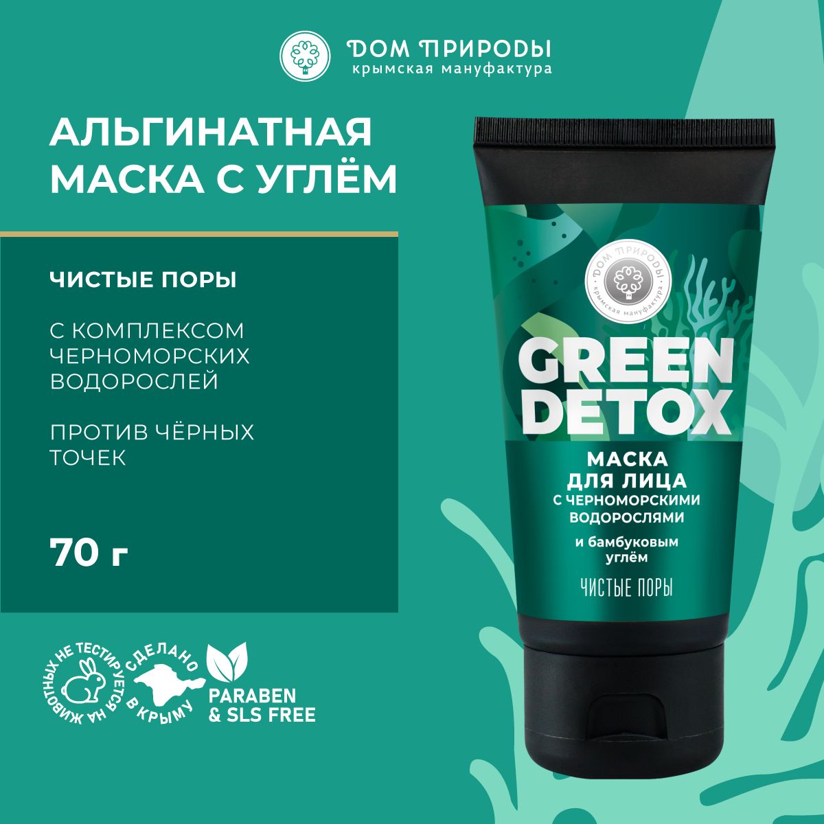 Маска для лица очищающая Чистые поры с водорослями и углем Green detox -  купить с доставкой по выгодным ценам в интернет-магазине OZON (894497164)