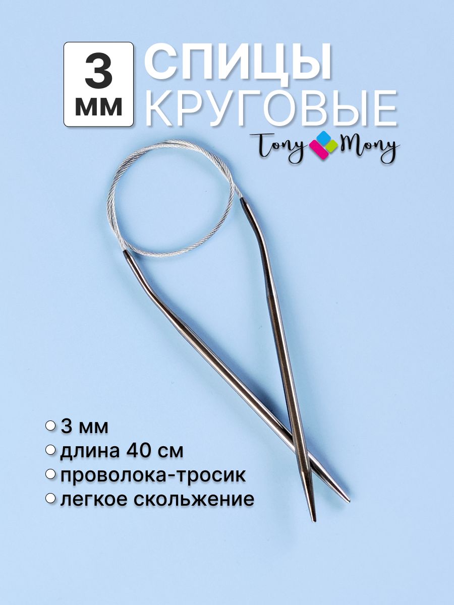 Спицы круговые 40 см 3 мм