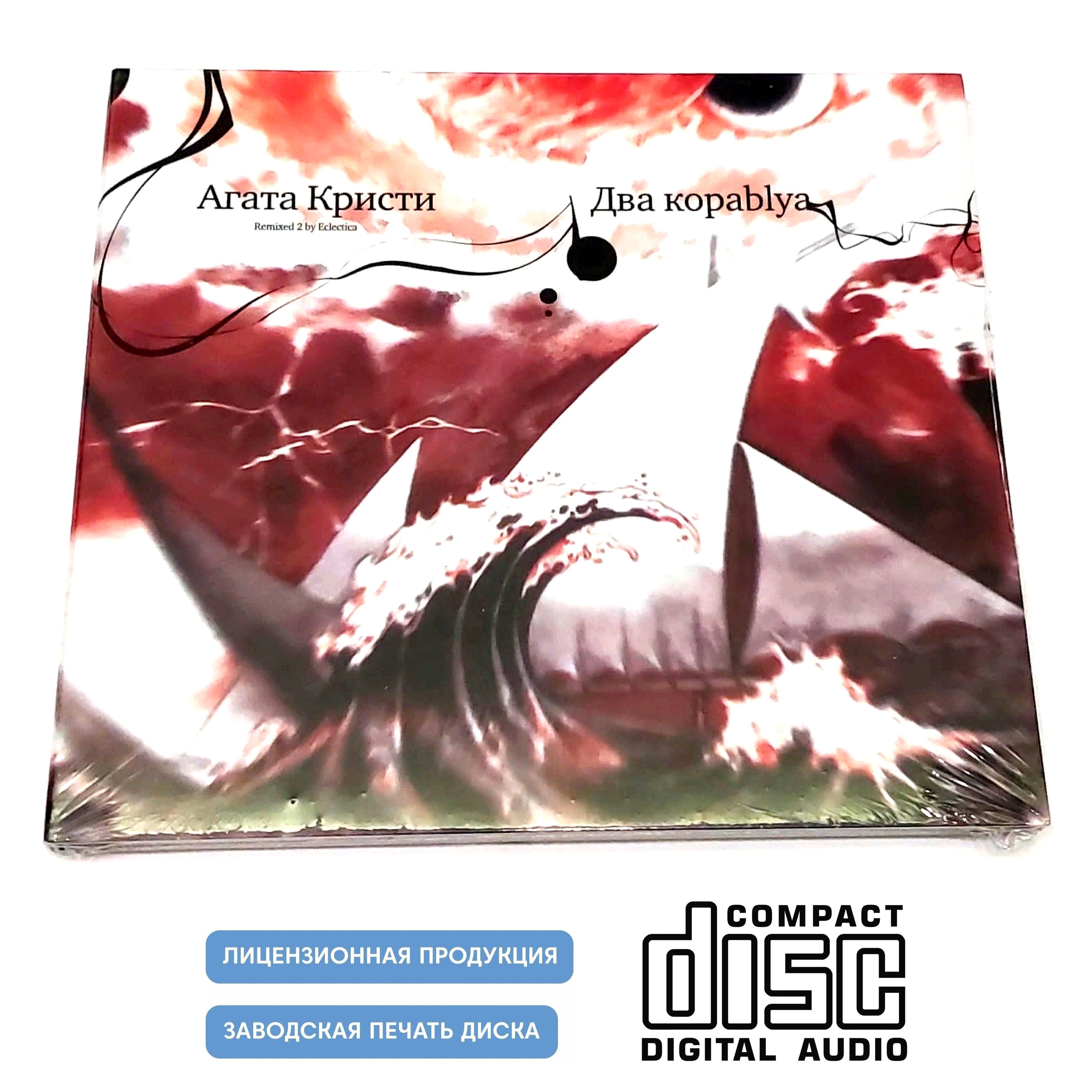 Audio CD Аудиодиск. Агата Кристи. Два Корабля. Remixed 2 (2008, CD диск,  Digipack) рок, электроника, специальное издание - купить по низким ценам в  интернет-магазине OZON (1266641320)