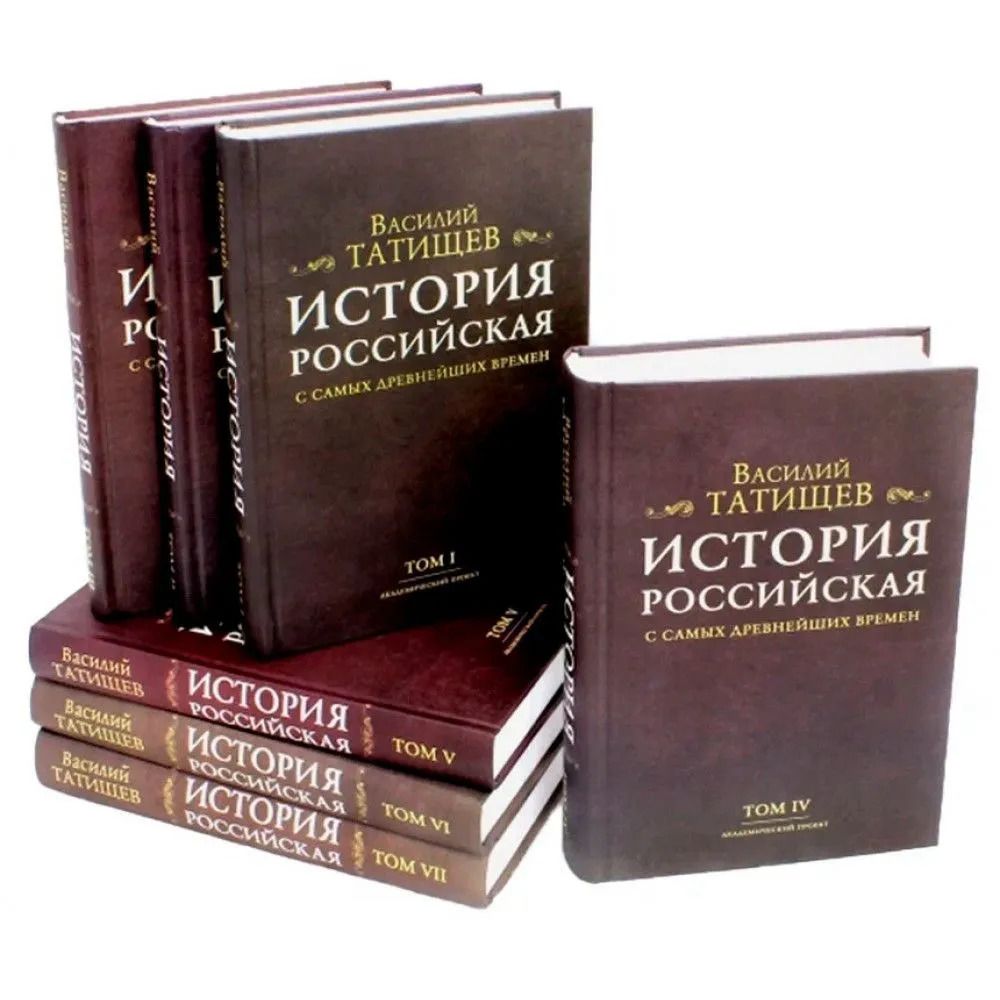 5 русские истории. В Н Татищев история Российская с самых древнейших времен. Василий Никитич Татищев история Российская в 5 томах. Татищев Василий Никитич история Российская с самых древнейших времен. Василий Никитич Татищев история Российская в 7 томах.