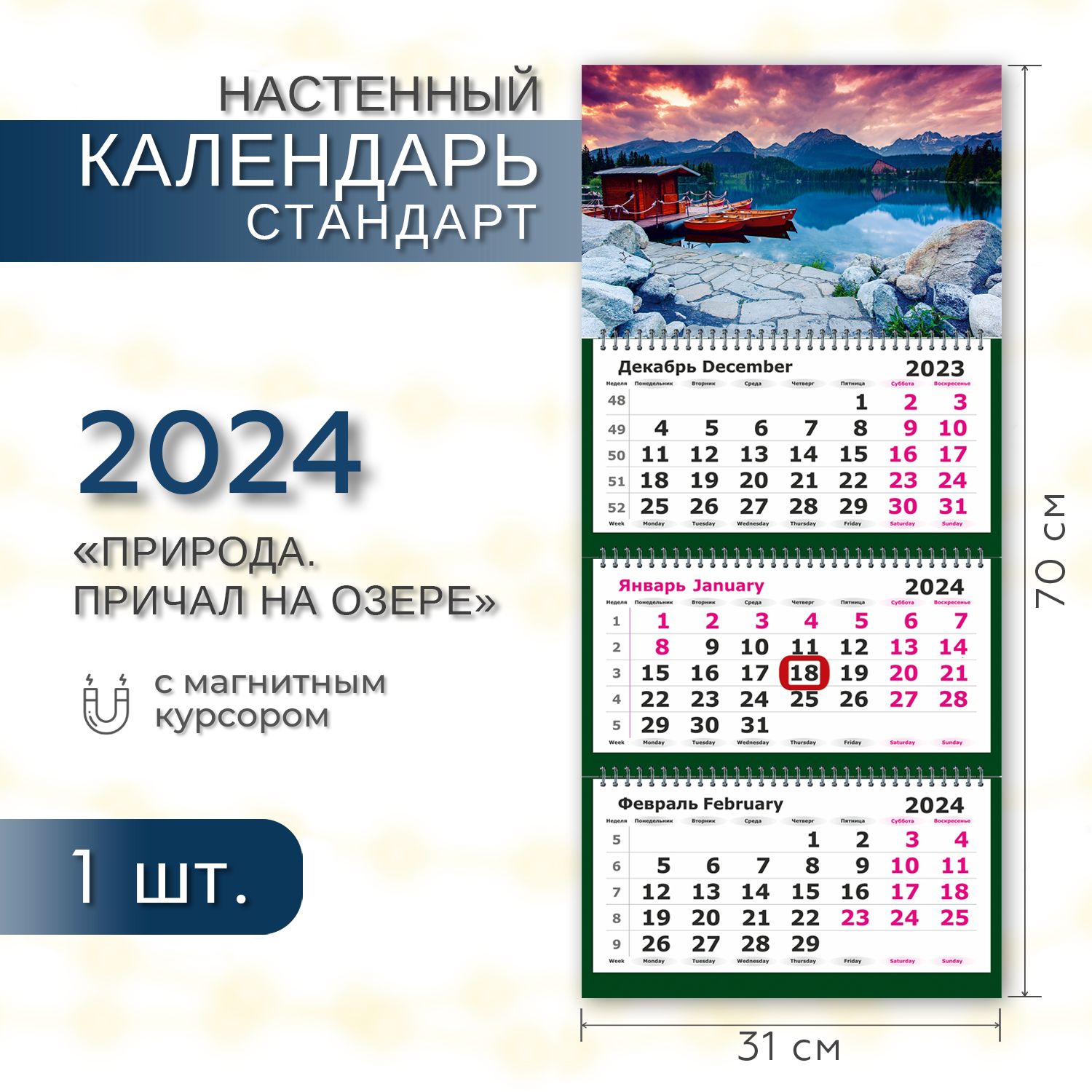 Календарь 2024 настенный трехблочный СТАНДАРТ ПОЛИНОМ 