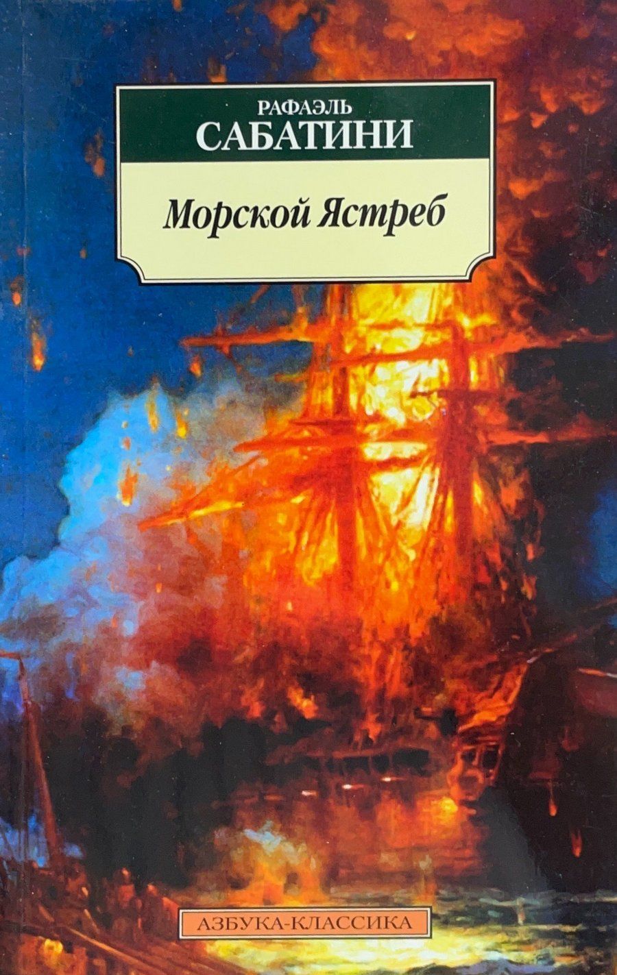 Морской ястреб краткое содержание. Рафаэль Сабатини морской ястреб. Книга Сабатини морской ястреб. Рафаэль Сабатини морской ястреб иллюстрации. Морской ястреб Рафаэль Сабатини книга.