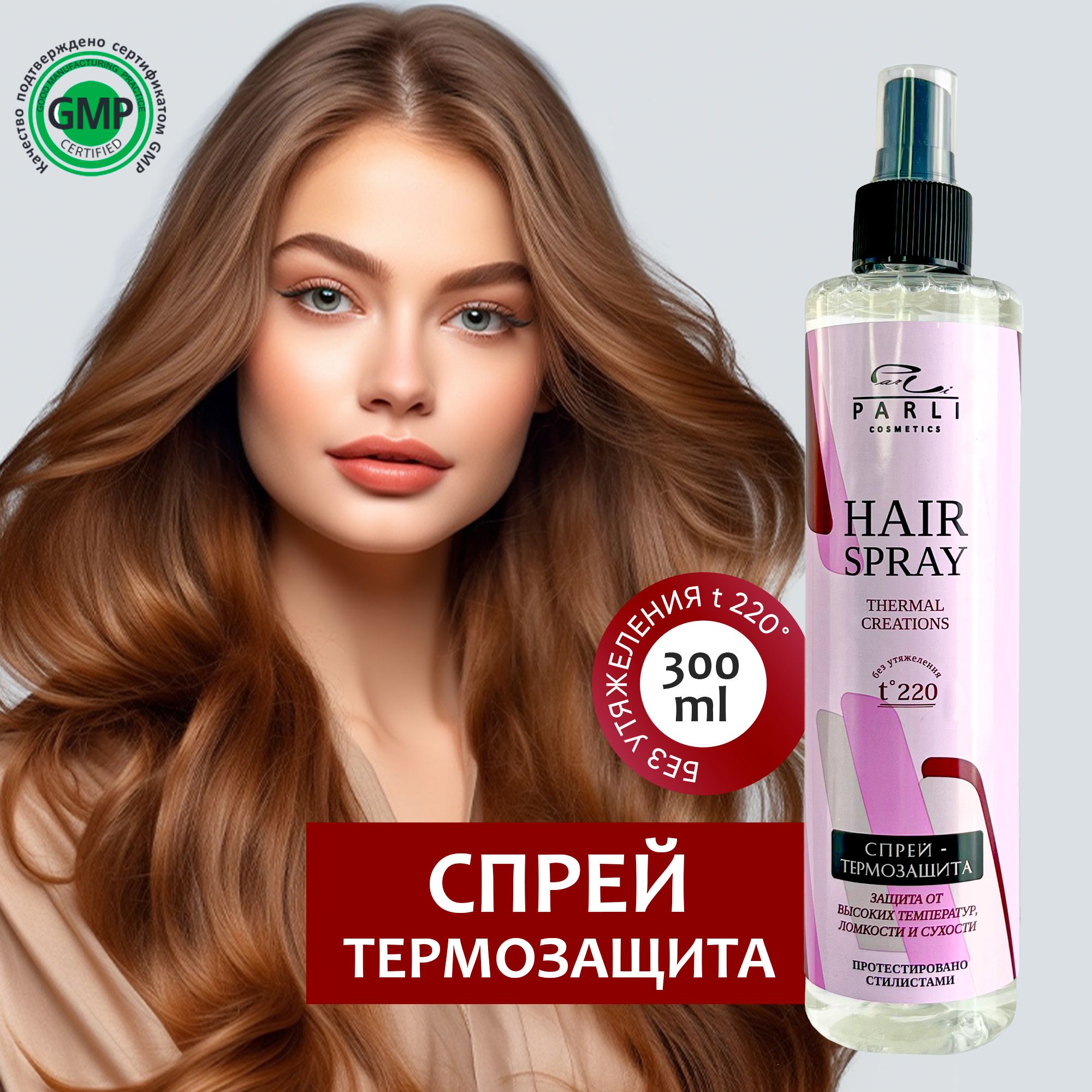 Parli Cosmetics Термозащита для волос спрей для утюжка 300 мл