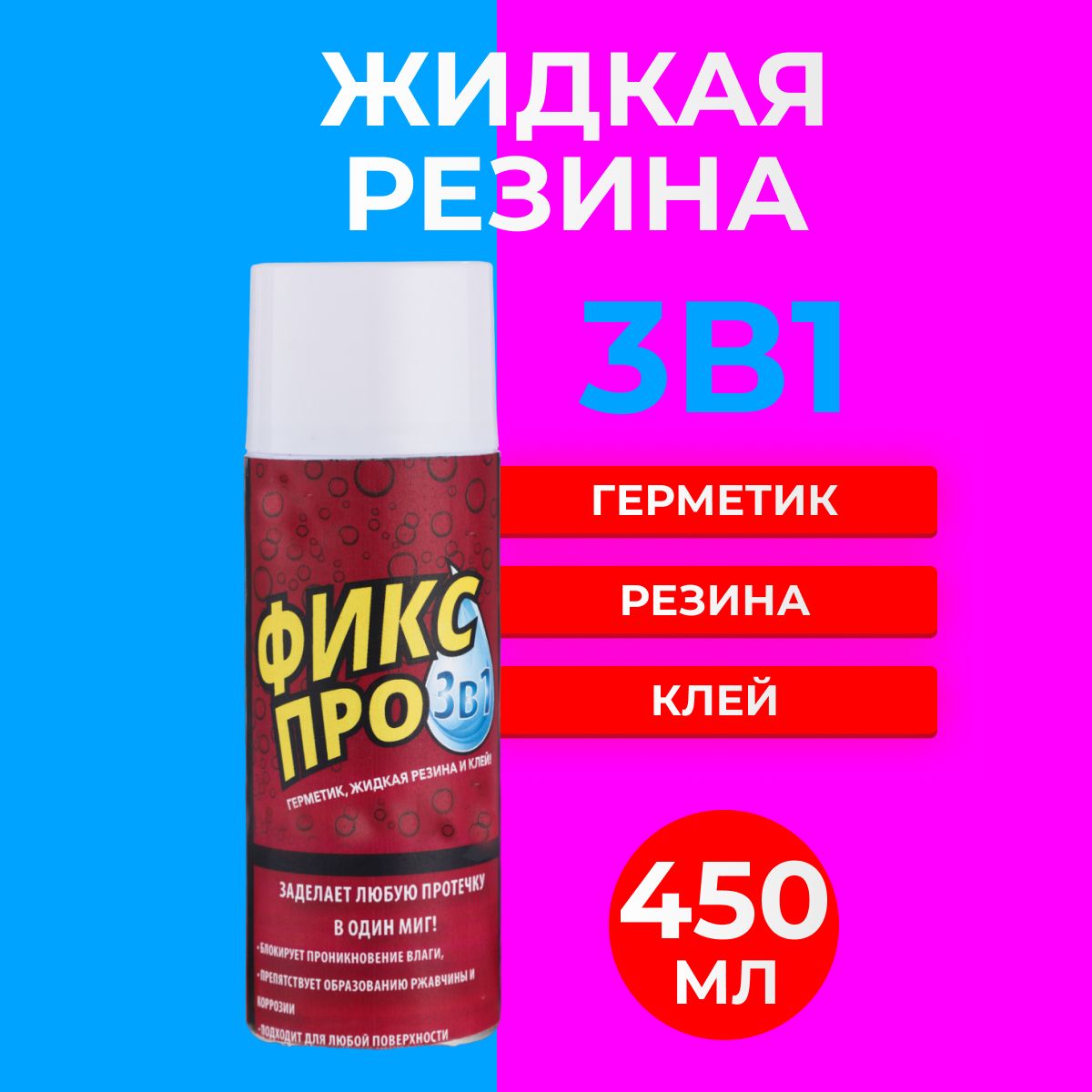 Жидкая резина в баллончике фикс про. Фикс про 3 в 1. Жидкая резина фикс про 3в1. Жидкая резина фикс про белый. Жидкая резина.