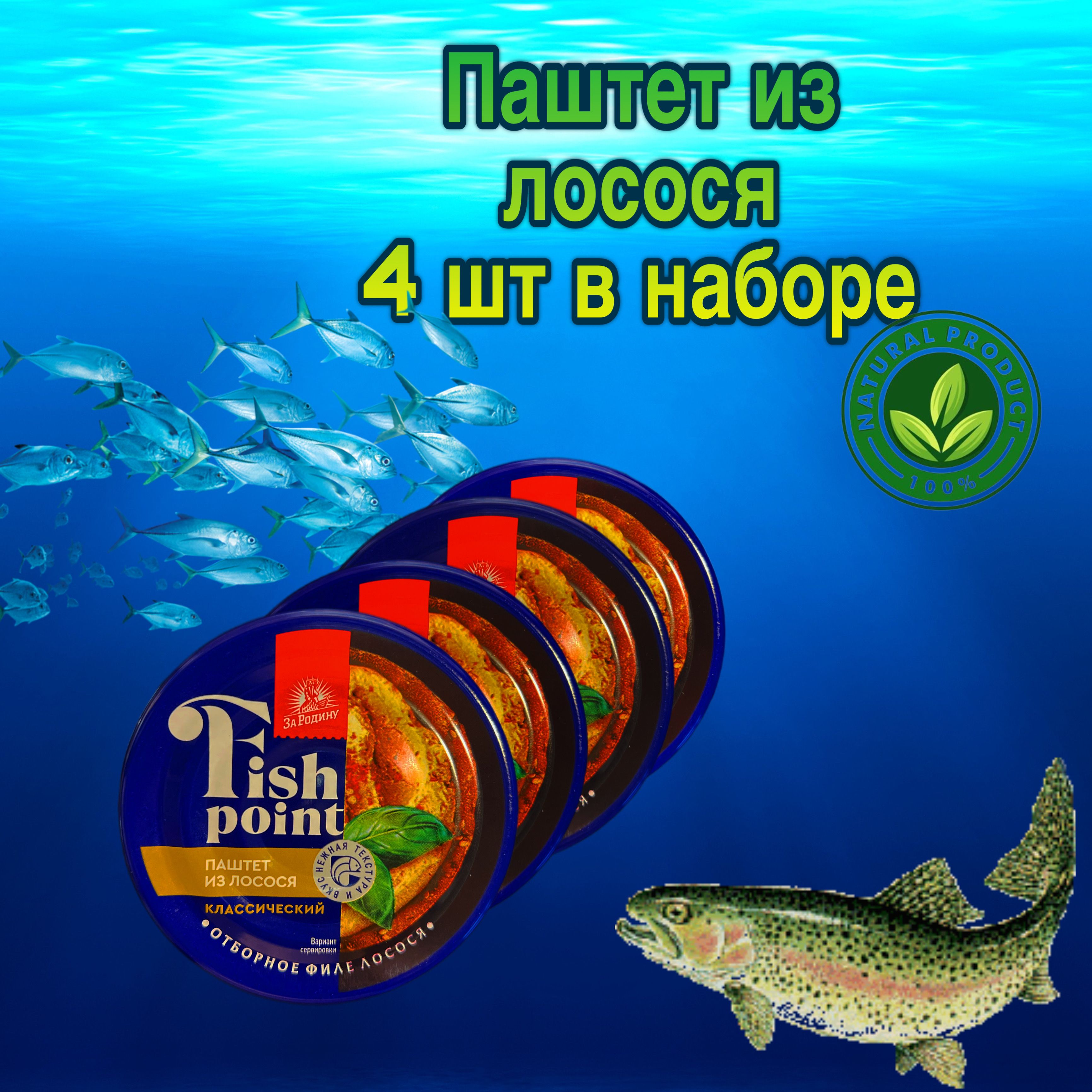 Паштет из филе лосося(горбуши) Fish point, 4 банки по 80 грамм