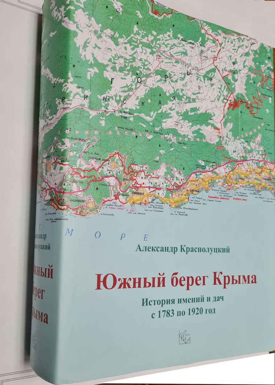 Южный берег Крыма. История имений и дач с 1783 по 1920 год | Краснолуцкий Александр Юрьевич