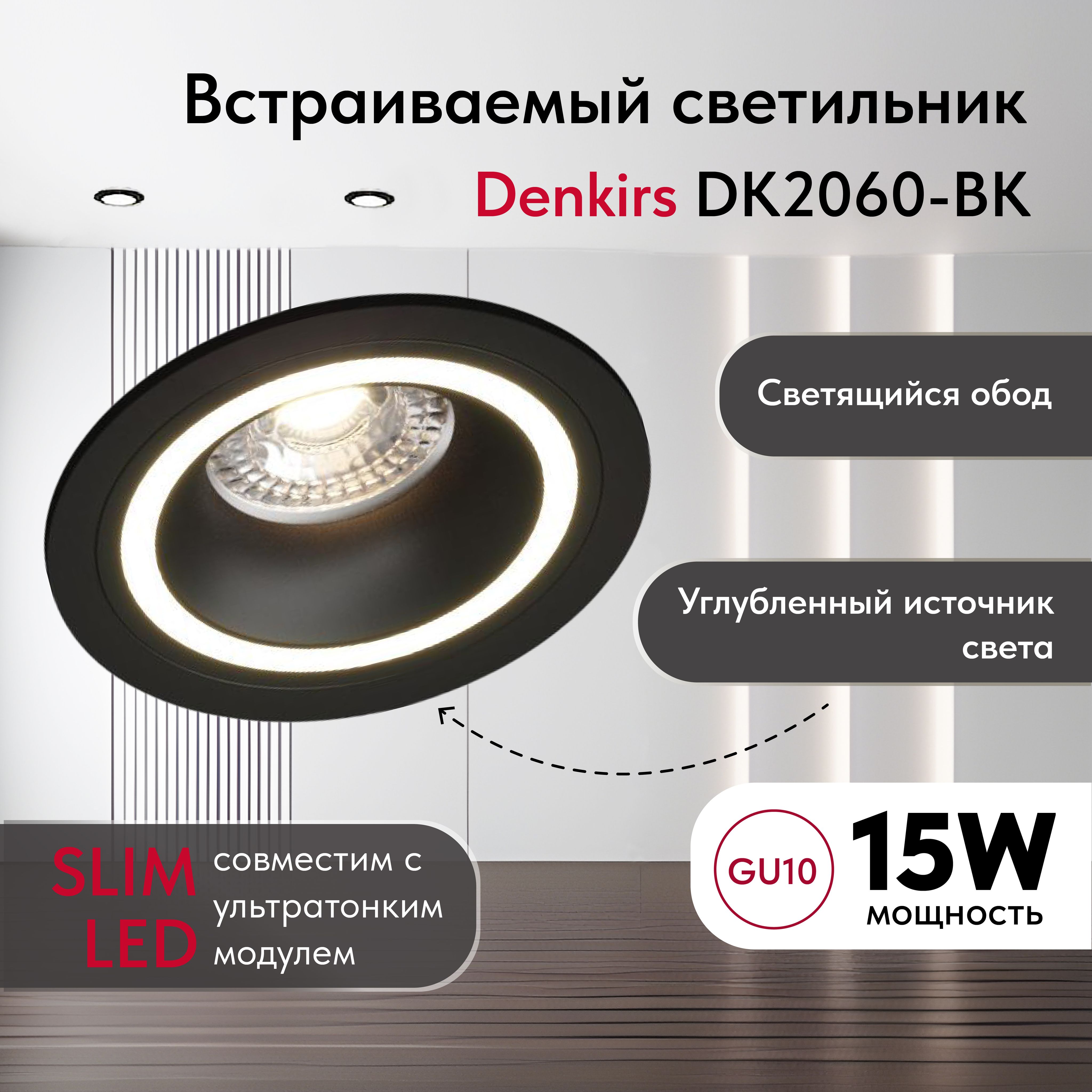 Светильник потолочный встраиваемый DENKIRS DK2060-BK,IP 20, до 15 Вт, GU10, LED, черный, алюминий