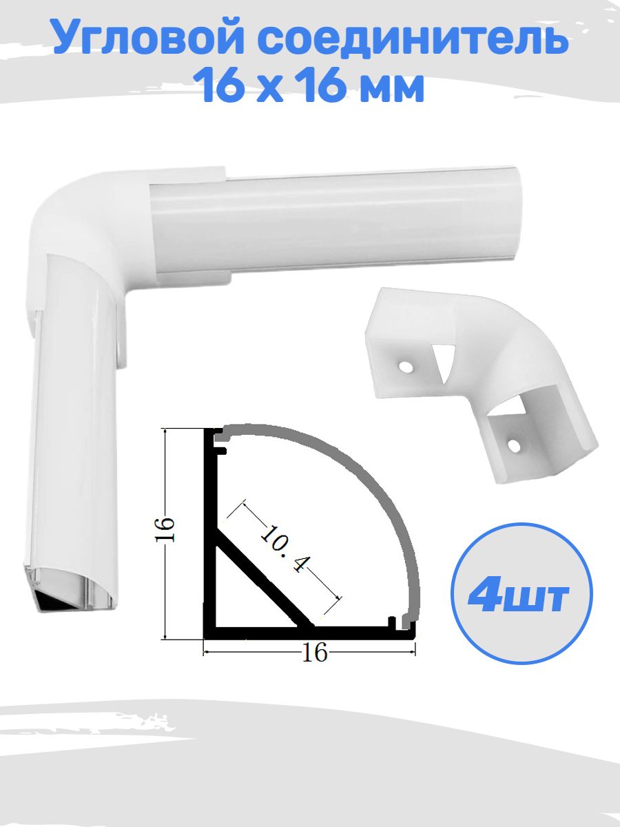 4штУгловойсоединителькпрофилюдлясветодиоднойленты16х16мм