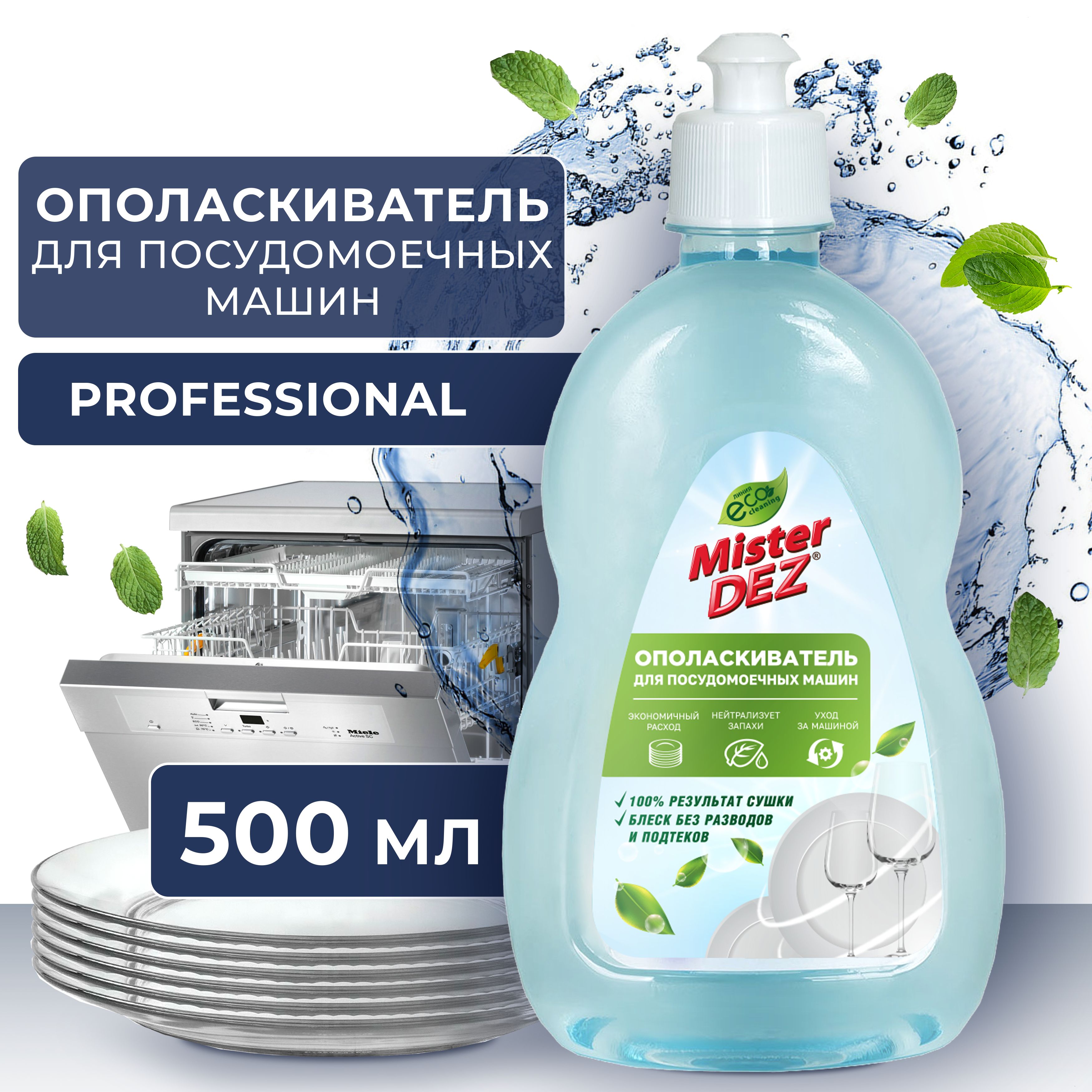 Ополаскиватель для посудомоечной машины 500 мл Mister Dez PROFESSIONAL -  купить с доставкой по выгодным ценам в интернет-магазине OZON (152439769)