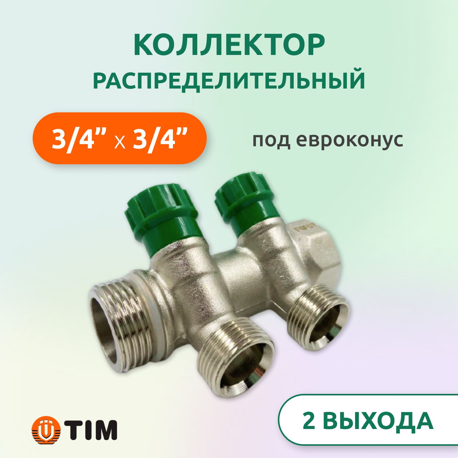 КоллекторраспределительныйTim3/4",2выхода3/4"подевроконус,под45градусов,латунь