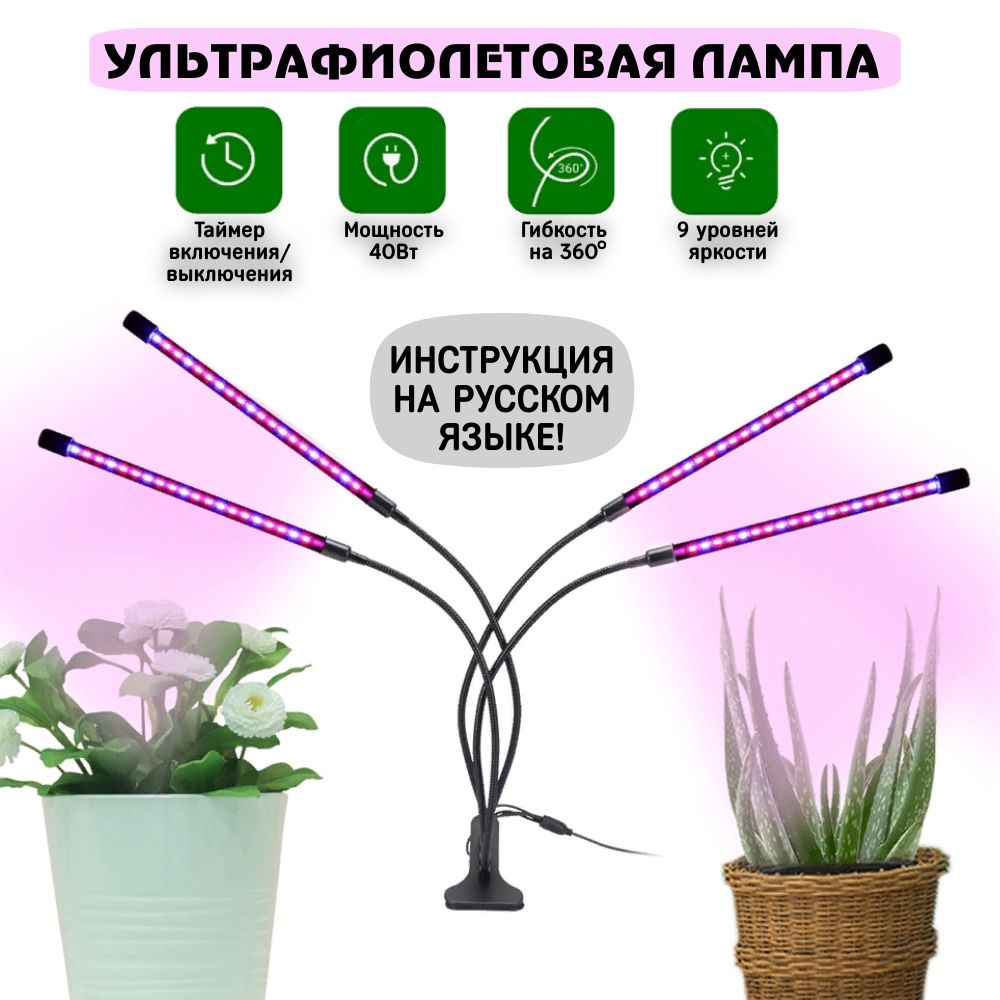 Фитолампа для растений, рассады, цветов полный спектр / на прищепке / фитосветильник 4 лампы с таймером