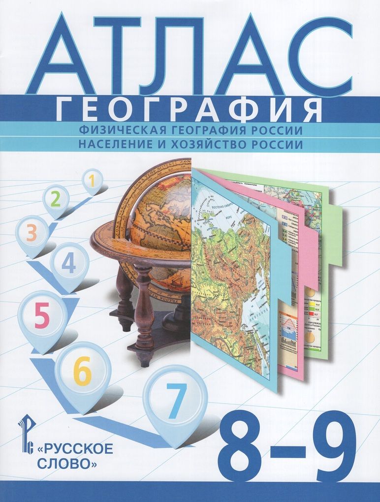 География. Физическая география России. Население и хозяйство России. 8-9  классы. Атлас - купить с доставкой по выгодным ценам в интернет-магазине  OZON (1268698626)