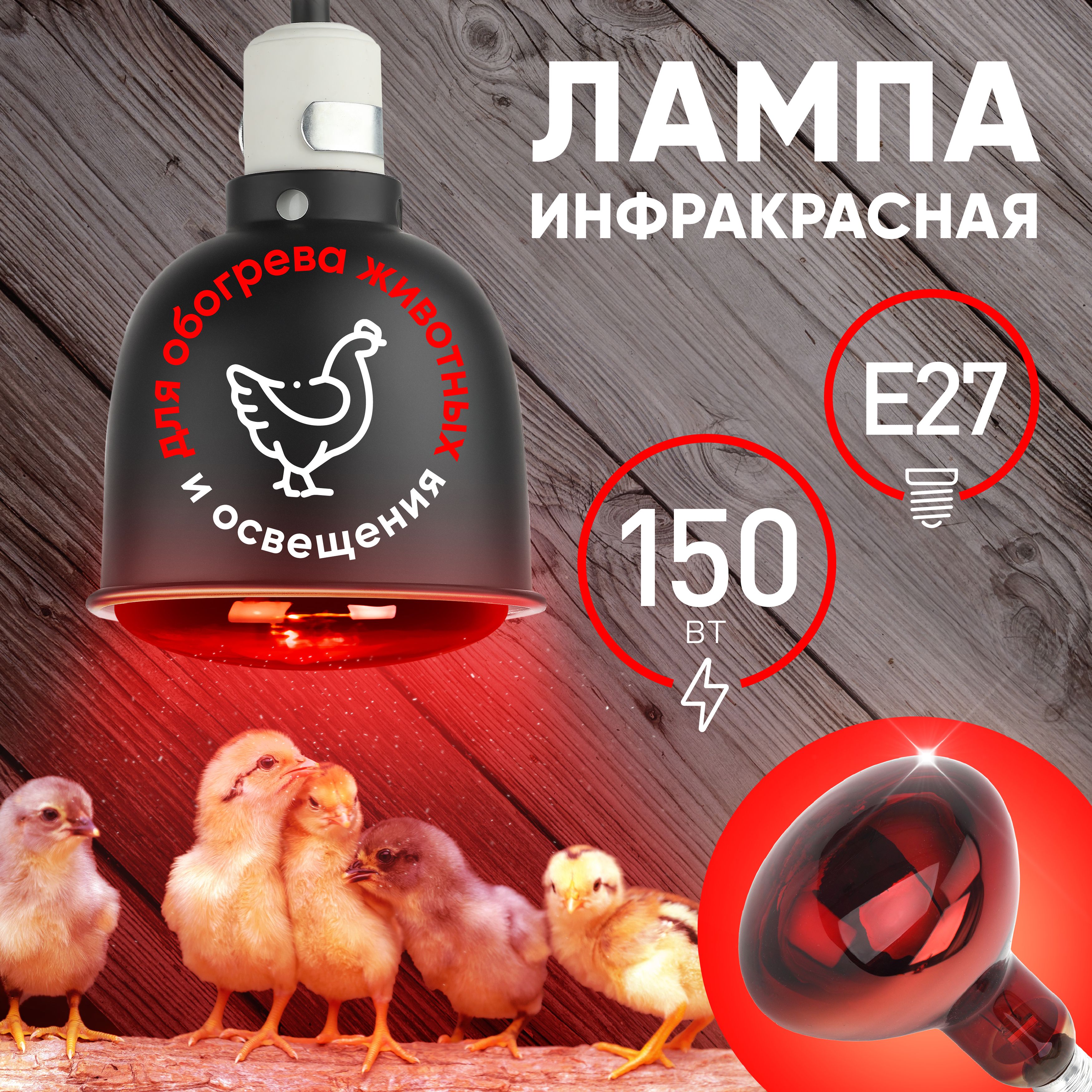 Лампочка ИКЗК 230-150 R127 Е27 ЭРА / Инфракрасная лампа для курятника, для  обогрева, для растений, для птиц, для животных, для цыплят, 150 Вт