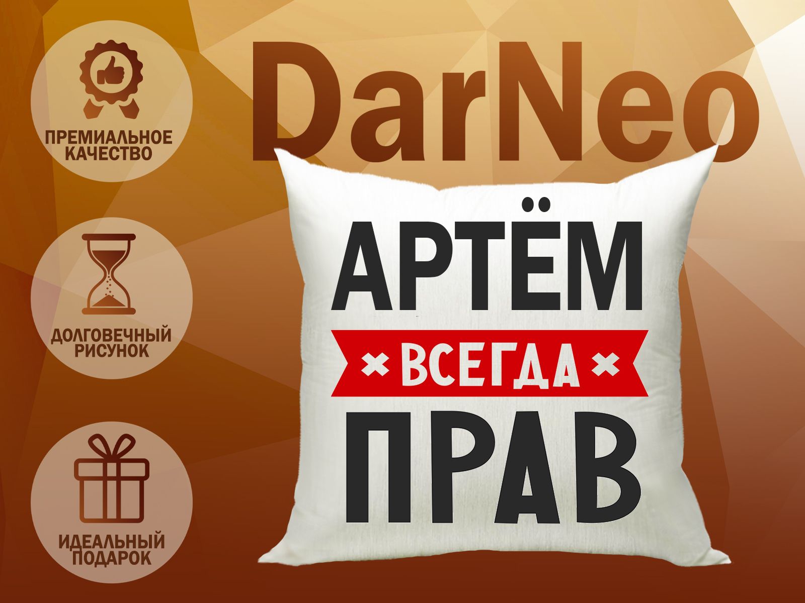 Подушка ДарNeo Артём всегда прав 35x35 - купить по низкой цене в  интернет-магазине OZON (1269666894)