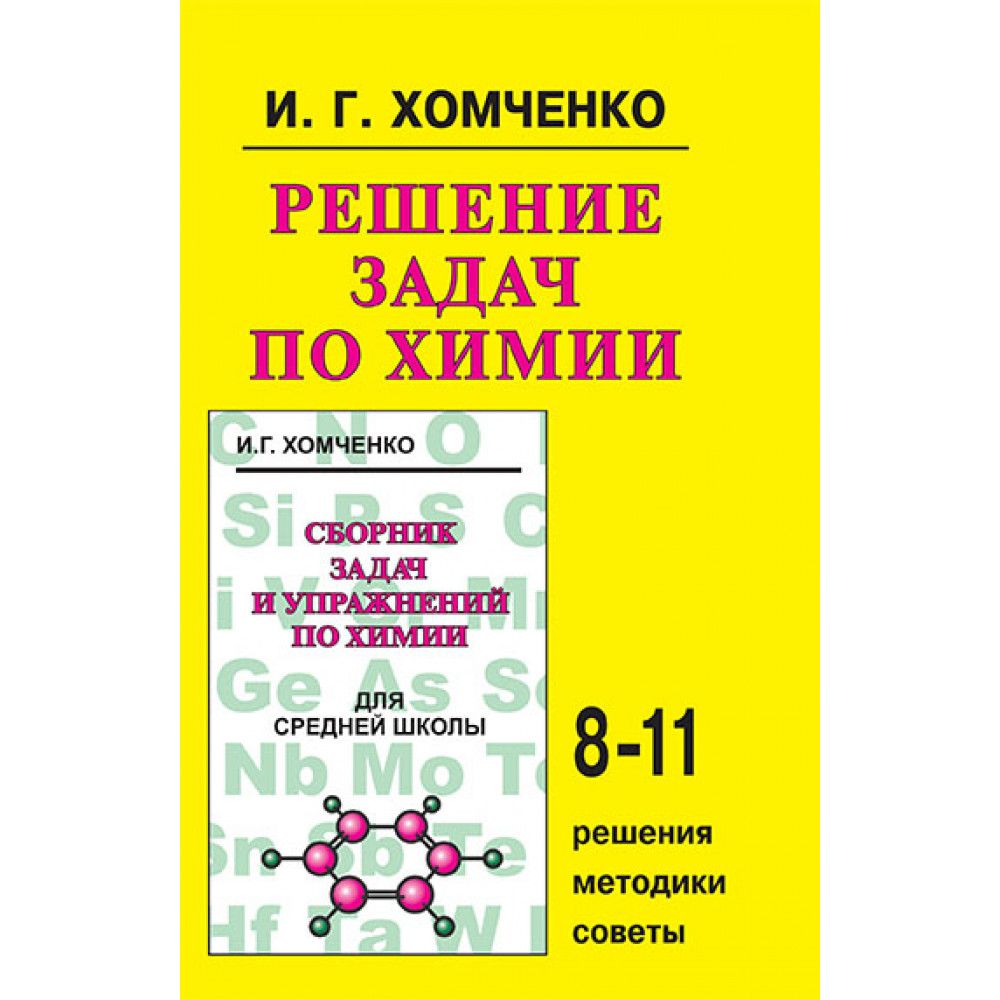 Хомченко. Решение задач по химии 8-11 кл. Решения, методики, советы. |  Хомченко Иван Гавриилович - купить с доставкой по выгодным ценам в  интернет-магазине OZON (1269758076)