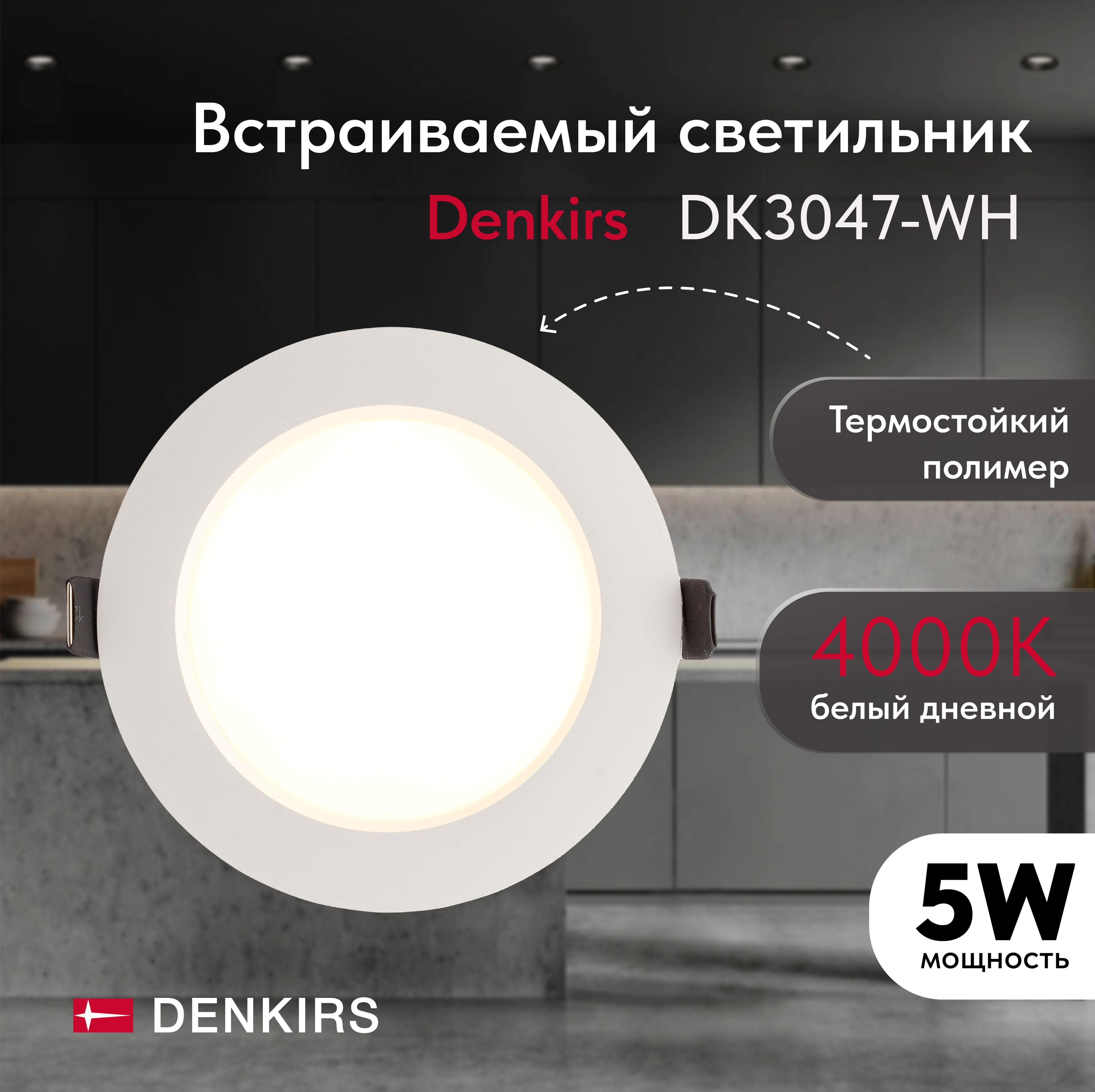 Светильник потолочный встраиваемый DENKIRS DK3047-WH,IP 20, 5Вт, LED, белый, пластик