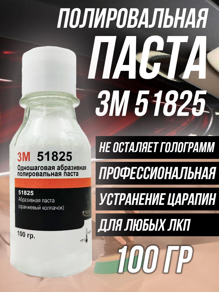 Полировальнаяодношаговаяабразивнаяпастадляавтомобиляавто3М51825-100гр.